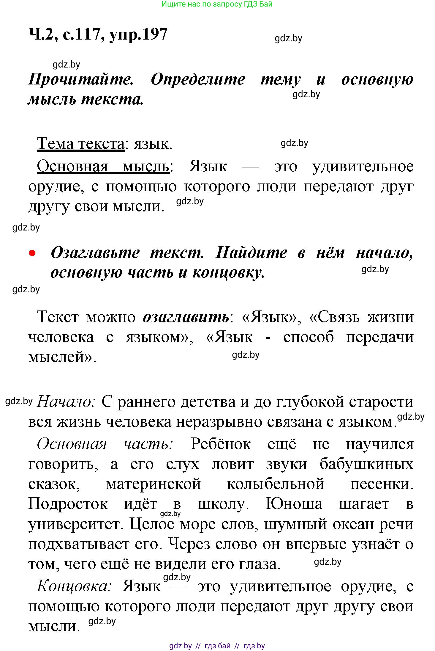 Русский язык, 4 класс Учебник, авторы: Антипова Маргарита Борисовна, Верниковская Алла Викторовна, Грабчикова Елена Самарьевна, издательство Академия образования, Минск, 2024, оранжевого цвета, Часть 2, страница 117, номер 197, Решение