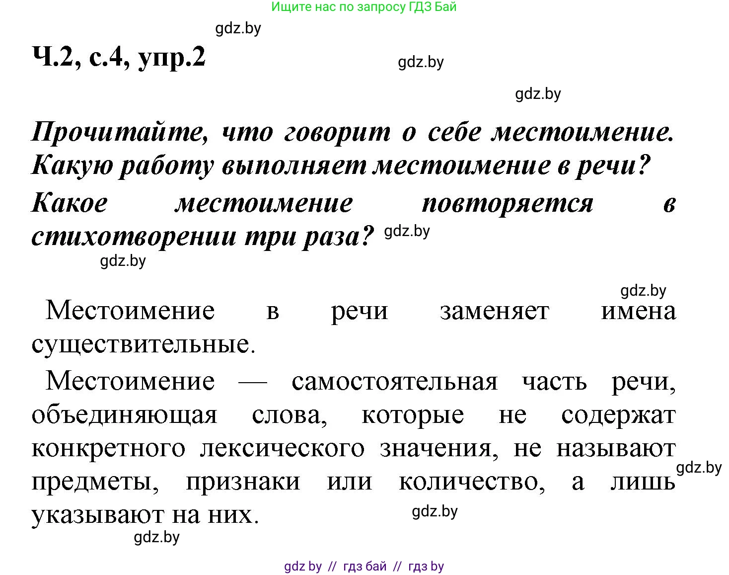 Русский язык, 4 класс Учебник, авторы: Антипова Маргарита Борисовна, Верниковская Алла Викторовна, Грабчикова Елена Самарьевна, издательство Академия образования, Минск, 2024, оранжевого цвета, Часть 2, страница 4, номер 2, Решение