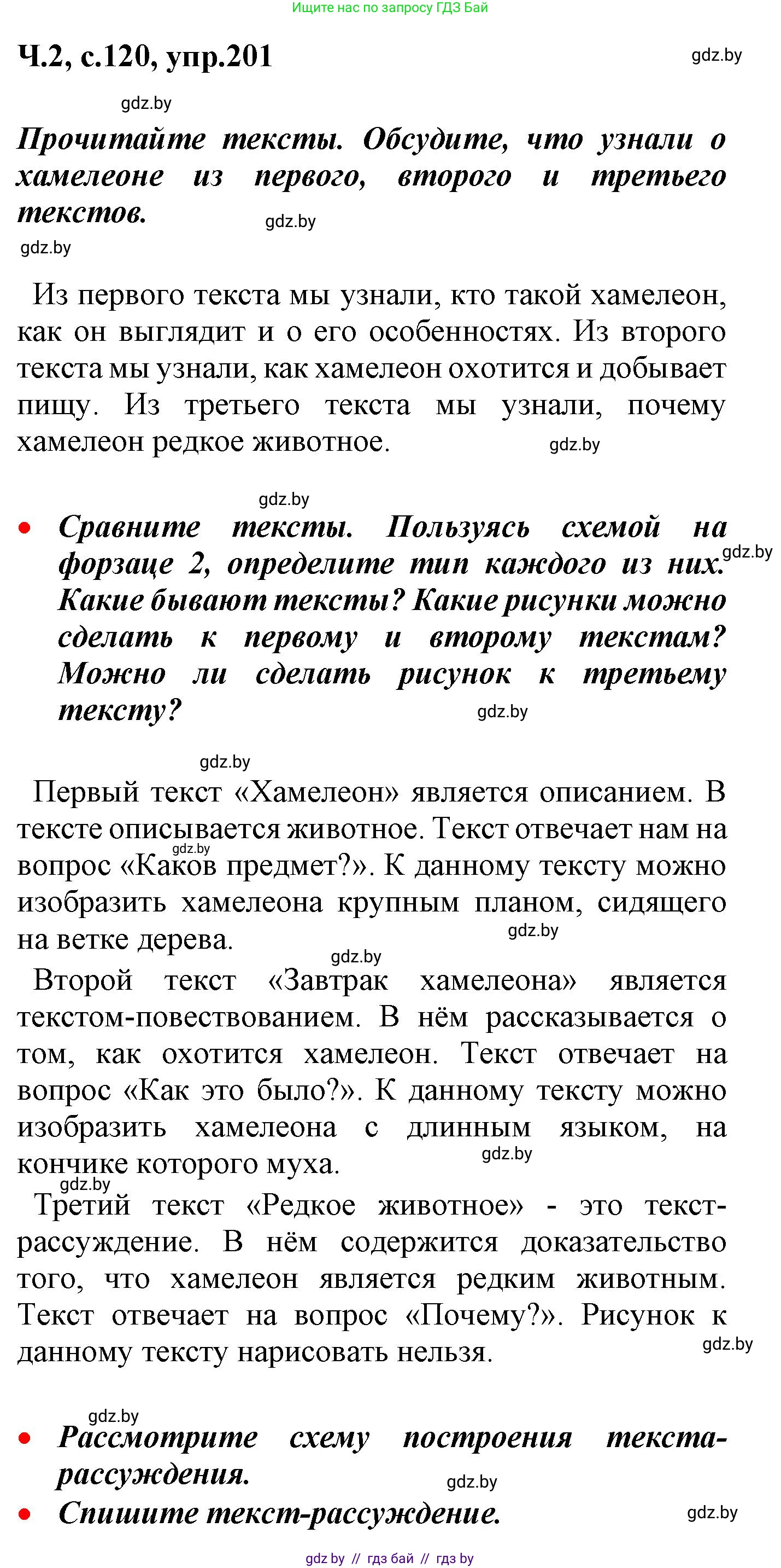 Русский язык, 4 класс Учебник, авторы: Антипова Маргарита Борисовна, Верниковская Алла Викторовна, Грабчикова Елена Самарьевна, издательство Академия образования, Минск, 2024, оранжевого цвета, Часть 2, страница 120, номер 201, Решение