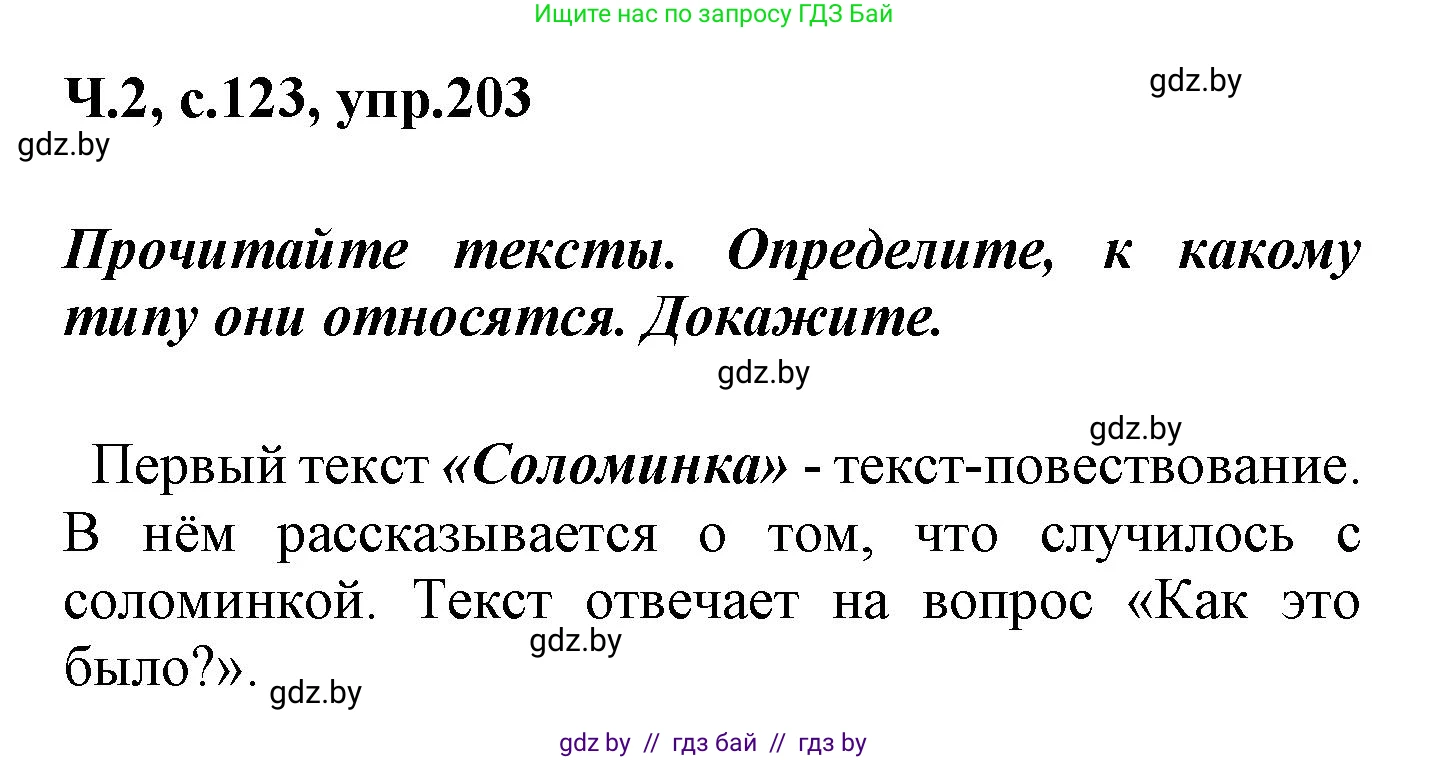 Русский язык, 4 класс Учебник, авторы: Антипова Маргарита Борисовна, Верниковская Алла Викторовна, Грабчикова Елена Самарьевна, издательство Академия образования, Минск, 2024, оранжевого цвета, Часть 2, страница 123, номер 203, Решение