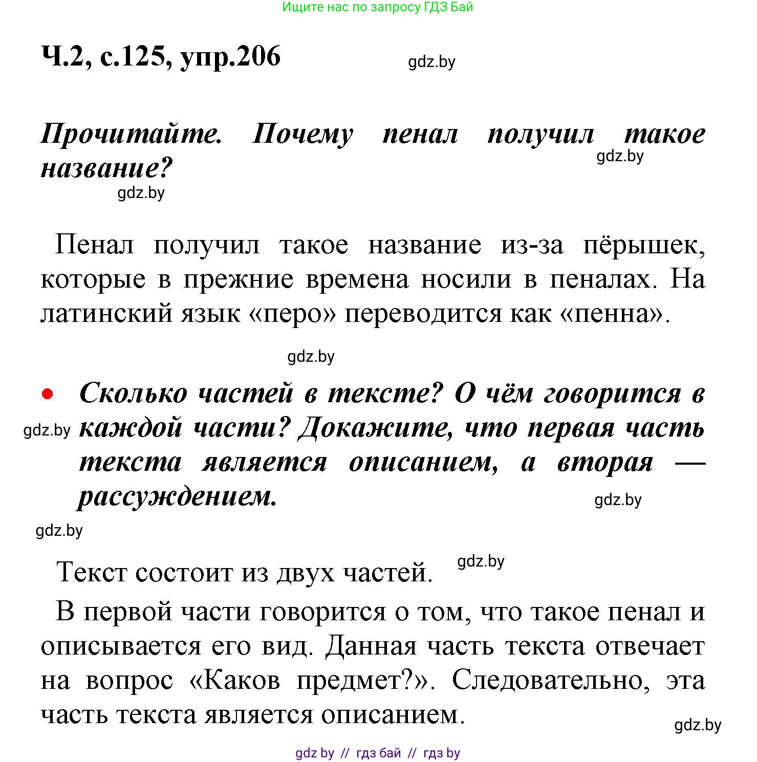 Русский язык, 4 класс Учебник, авторы: Антипова Маргарита Борисовна, Верниковская Алла Викторовна, Грабчикова Елена Самарьевна, издательство Академия образования, Минск, 2024, оранжевого цвета, Часть 2, страница 125, номер 206, Решение