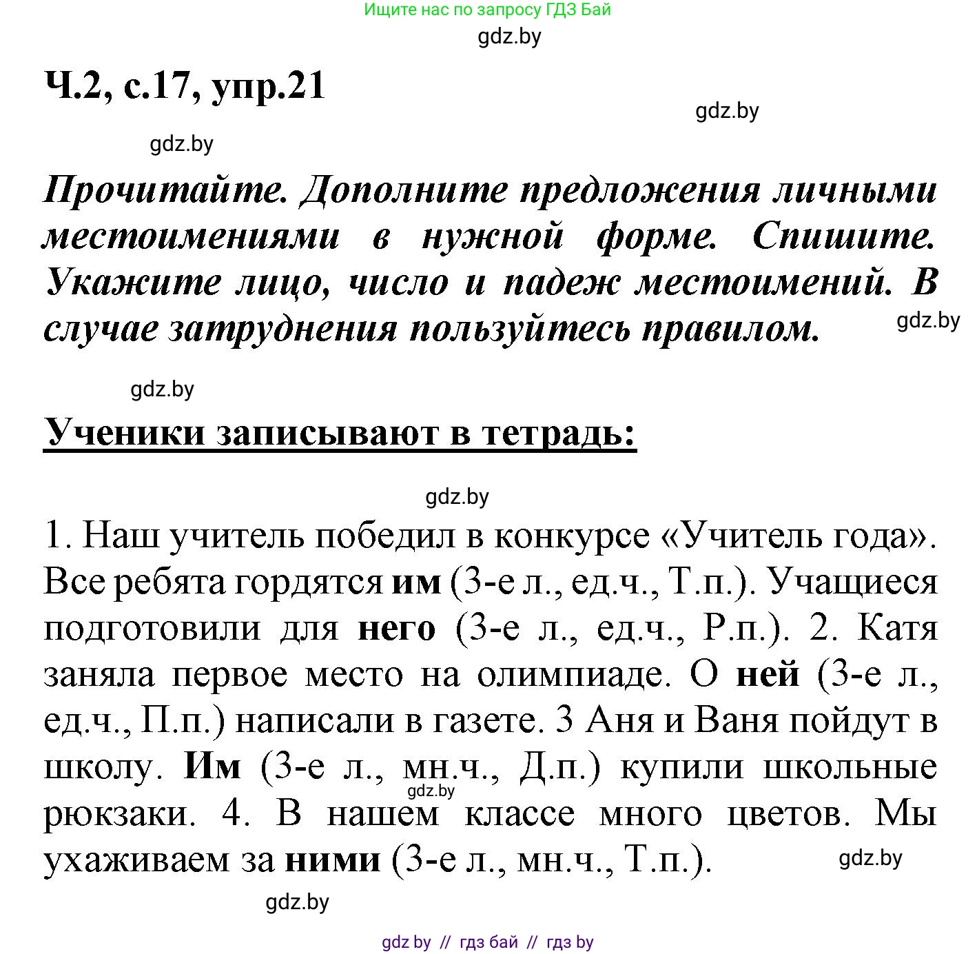 Русский язык, 4 класс Учебник, авторы: Антипова Маргарита Борисовна, Верниковская Алла Викторовна, Грабчикова Елена Самарьевна, издательство Академия образования, Минск, 2024, оранжевого цвета, Часть 2, страница 17, номер 21, Решение
