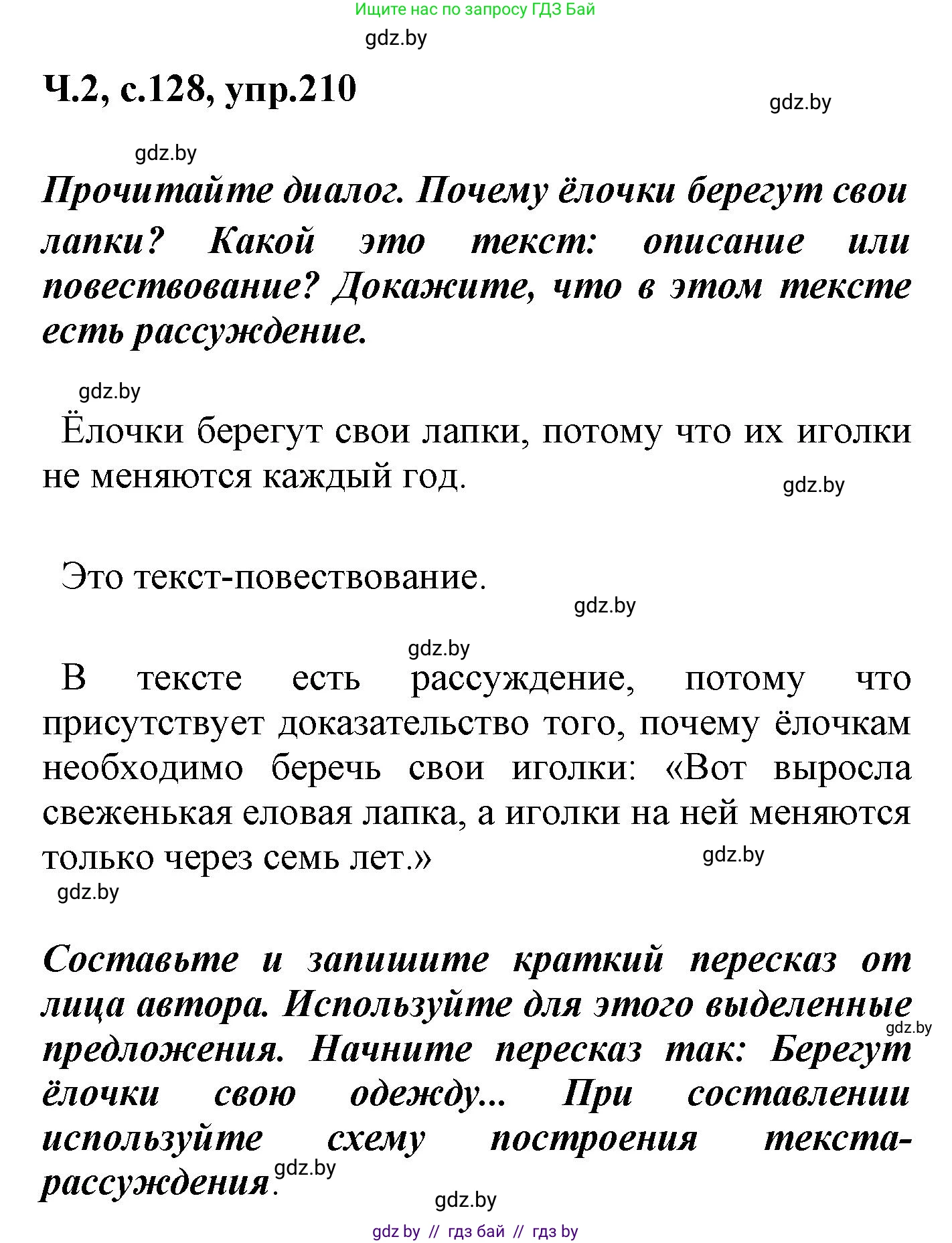 Русский язык, 4 класс Учебник, авторы: Антипова Маргарита Борисовна, Верниковская Алла Викторовна, Грабчикова Елена Самарьевна, издательство Академия образования, Минск, 2024, оранжевого цвета, Часть 2, страница 128, номер 210, Решение