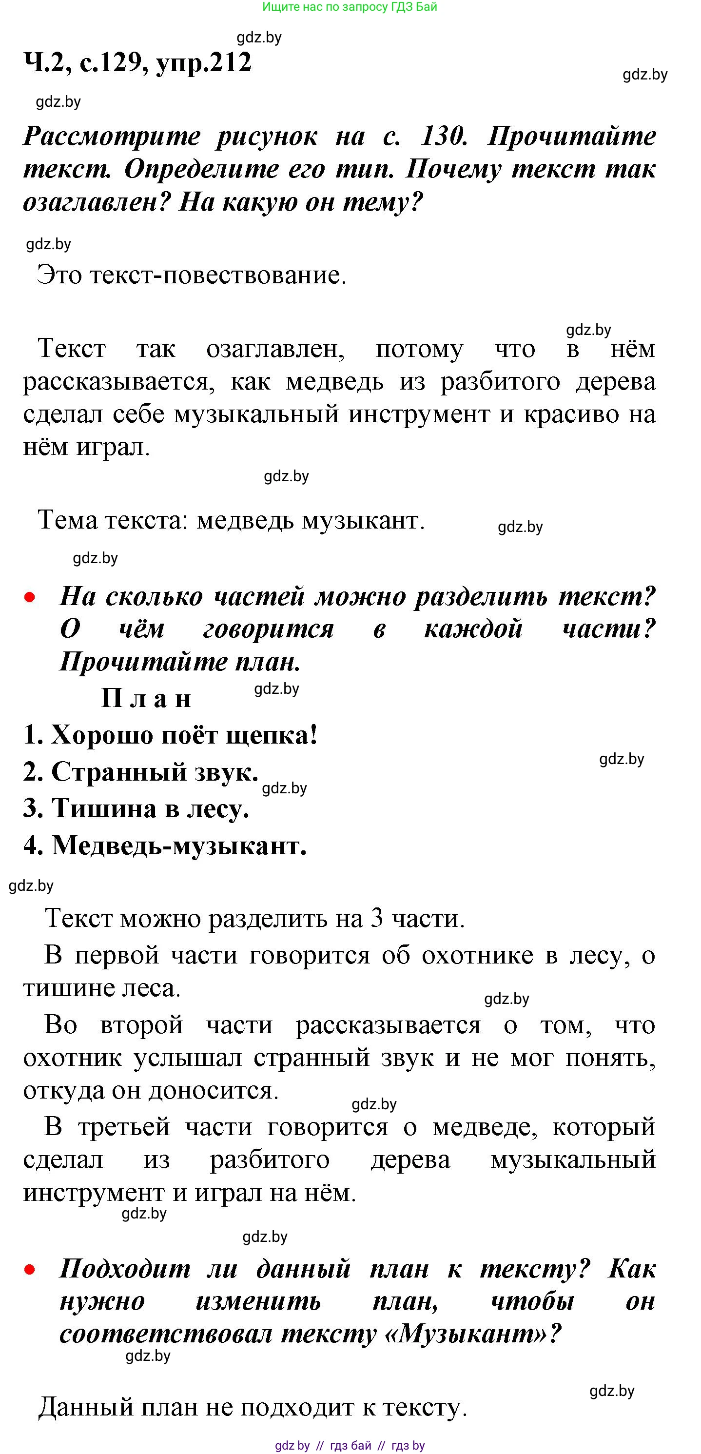 Русский язык, 4 класс Учебник, авторы: Антипова Маргарита Борисовна, Верниковская Алла Викторовна, Грабчикова Елена Самарьевна, издательство Академия образования, Минск, 2024, оранжевого цвета, Часть 2, страница 129, номер 212, Решение