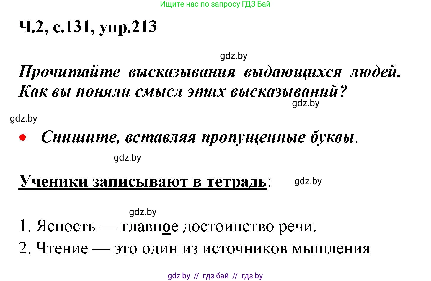 Русский язык, 4 класс Учебник, авторы: Антипова Маргарита Борисовна, Верниковская Алла Викторовна, Грабчикова Елена Самарьевна, издательство Академия образования, Минск, 2024, оранжевого цвета, Часть 2, страница 131, номер 213, Решение