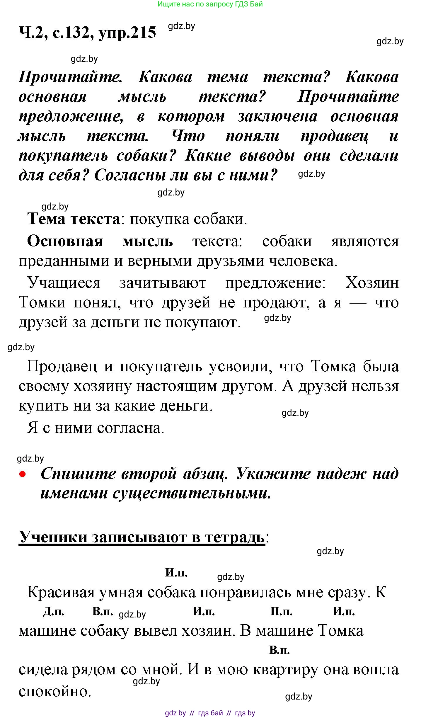 Русский язык, 4 класс Учебник, авторы: Антипова Маргарита Борисовна, Верниковская Алла Викторовна, Грабчикова Елена Самарьевна, издательство Академия образования, Минск, 2024, оранжевого цвета, Часть 2, страница 132, номер 215, Решение
