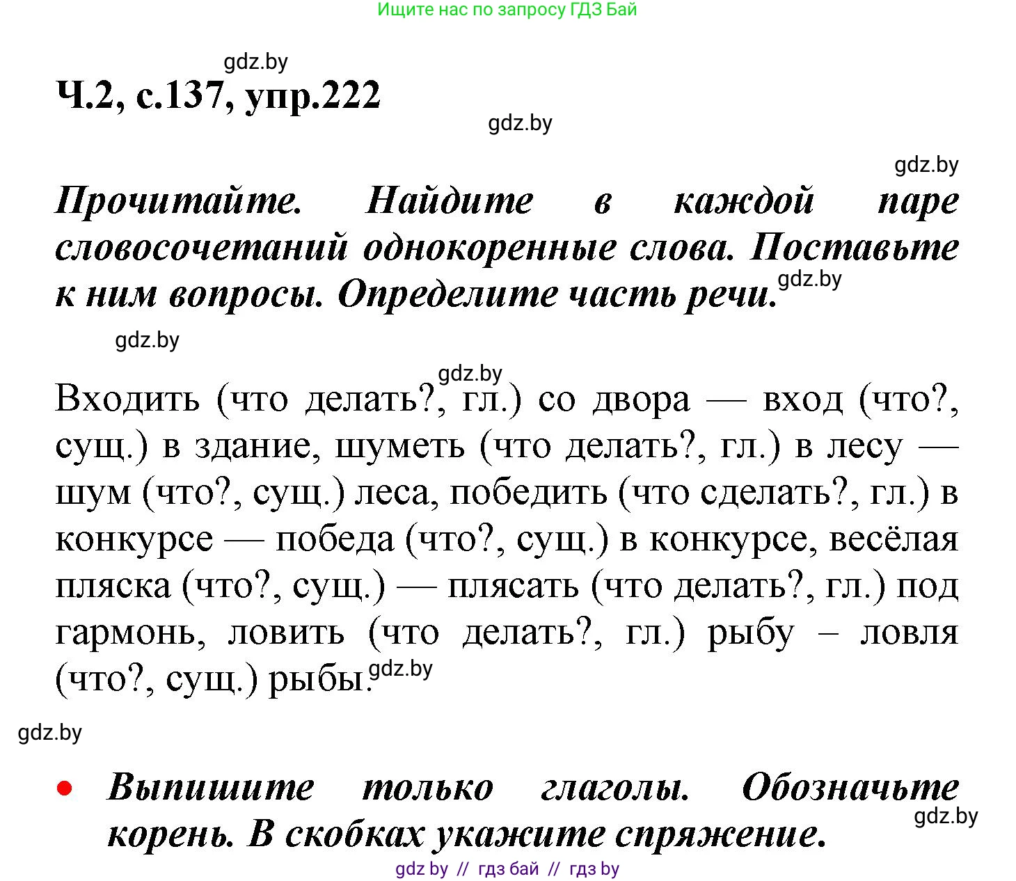 Русский язык, 4 класс Учебник, авторы: Антипова Маргарита Борисовна, Верниковская Алла Викторовна, Грабчикова Елена Самарьевна, издательство Академия образования, Минск, 2024, оранжевого цвета, Часть 2, страница 137, номер 222, Решение