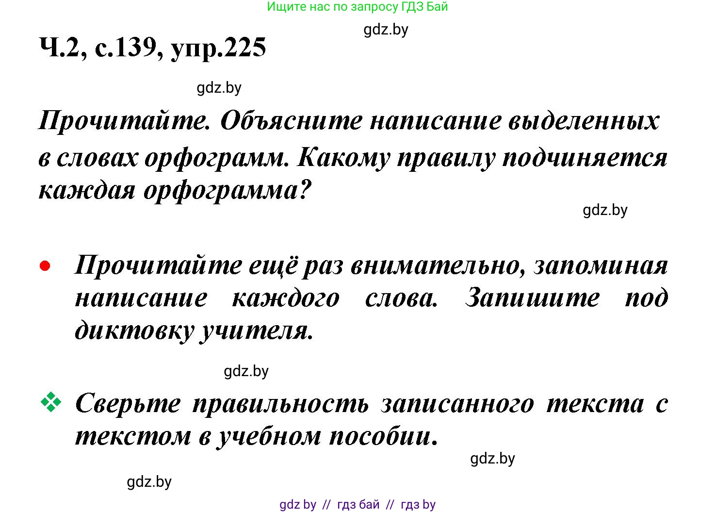 Русский язык, 4 класс Учебник, авторы: Антипова Маргарита Борисовна, Верниковская Алла Викторовна, Грабчикова Елена Самарьевна, издательство Академия образования, Минск, 2024, оранжевого цвета, Часть 2, страница 139, номер 225, Решение