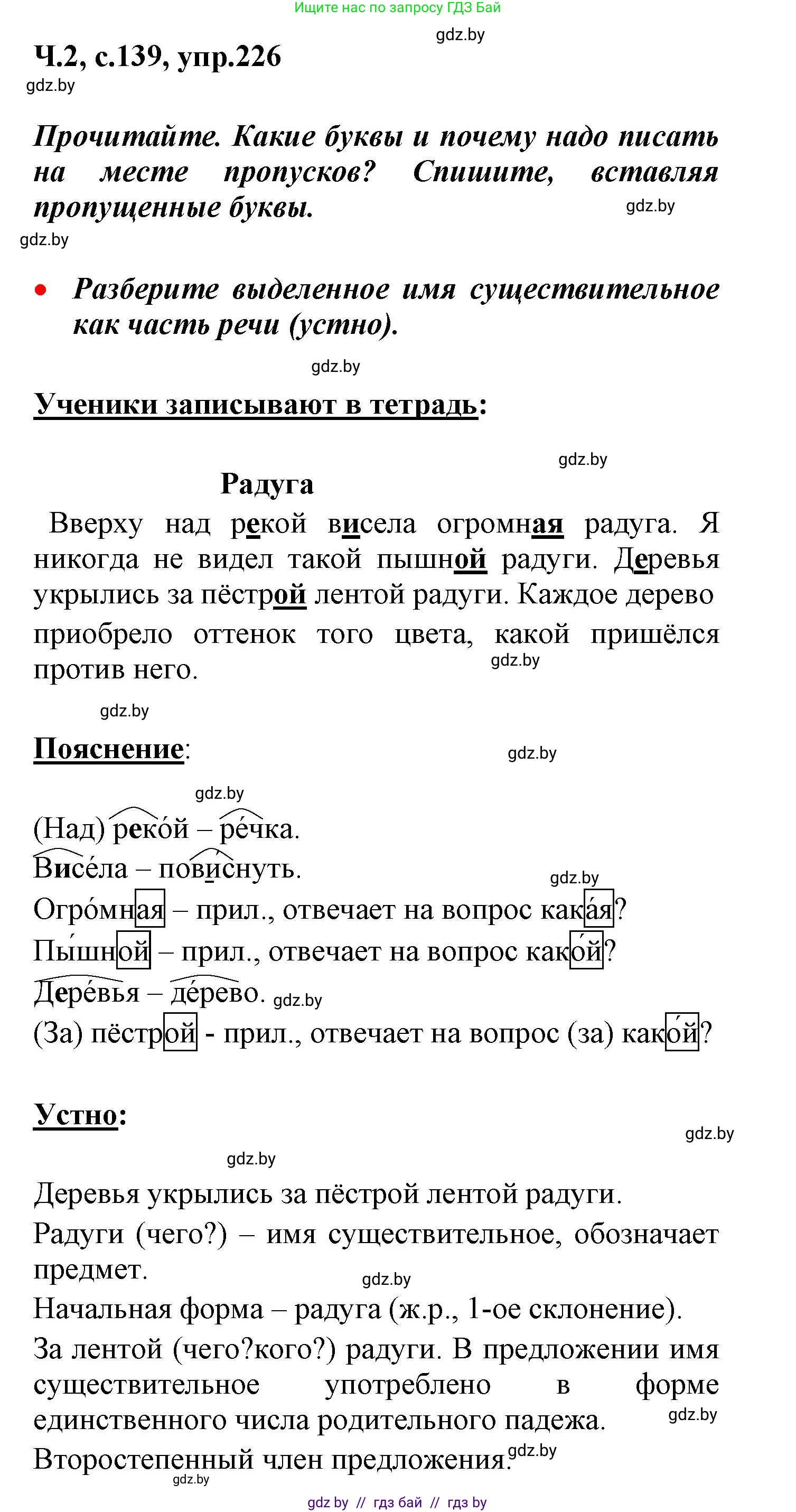 Русский язык, 4 класс Учебник, авторы: Антипова Маргарита Борисовна, Верниковская Алла Викторовна, Грабчикова Елена Самарьевна, издательство Академия образования, Минск, 2024, оранжевого цвета, Часть 2, страница 139, номер 226, Решение