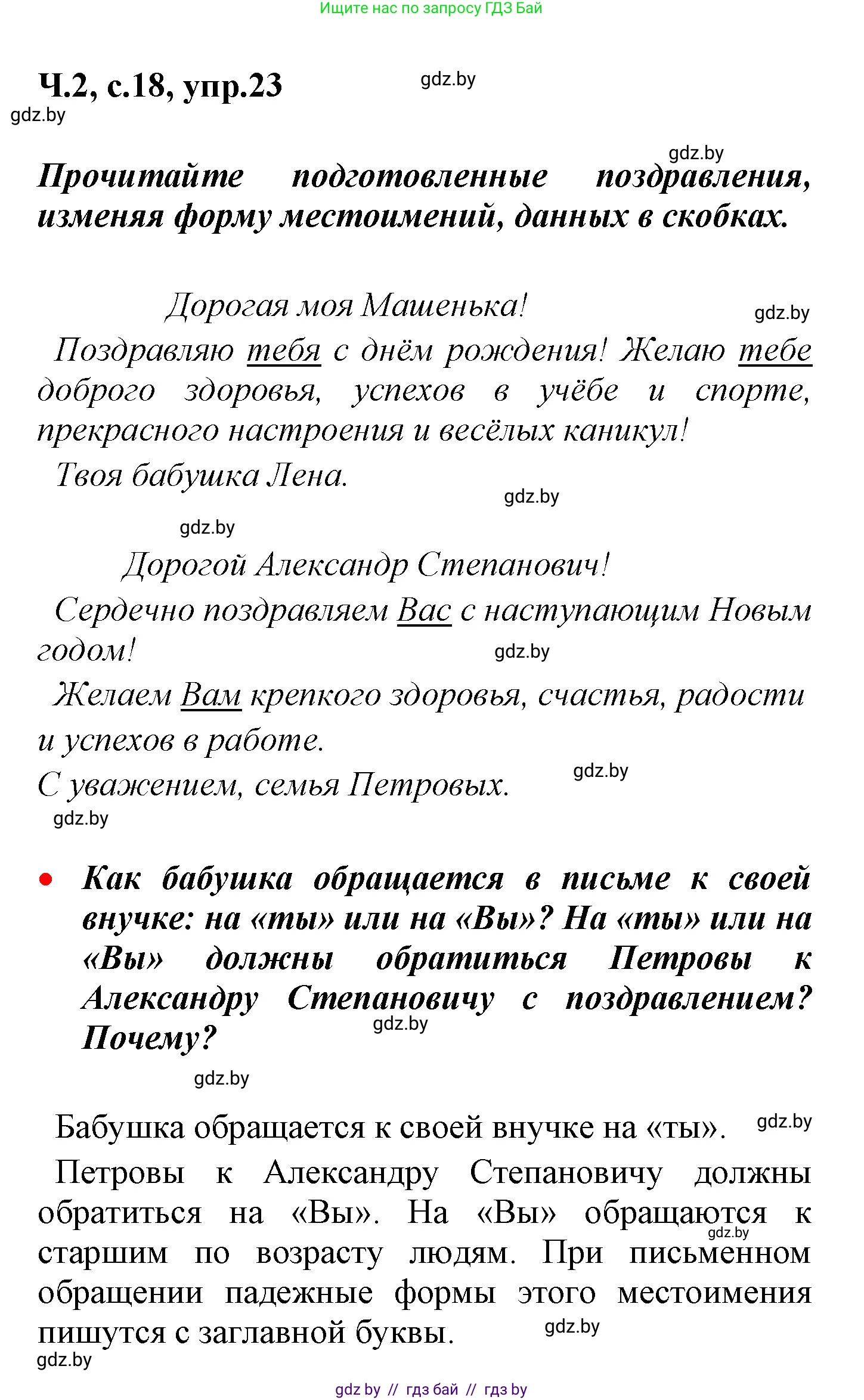 Русский язык, 4 класс Учебник, авторы: Антипова Маргарита Борисовна, Верниковская Алла Викторовна, Грабчикова Елена Самарьевна, издательство Академия образования, Минск, 2024, оранжевого цвета, Часть 2, страница 18, номер 23, Решение