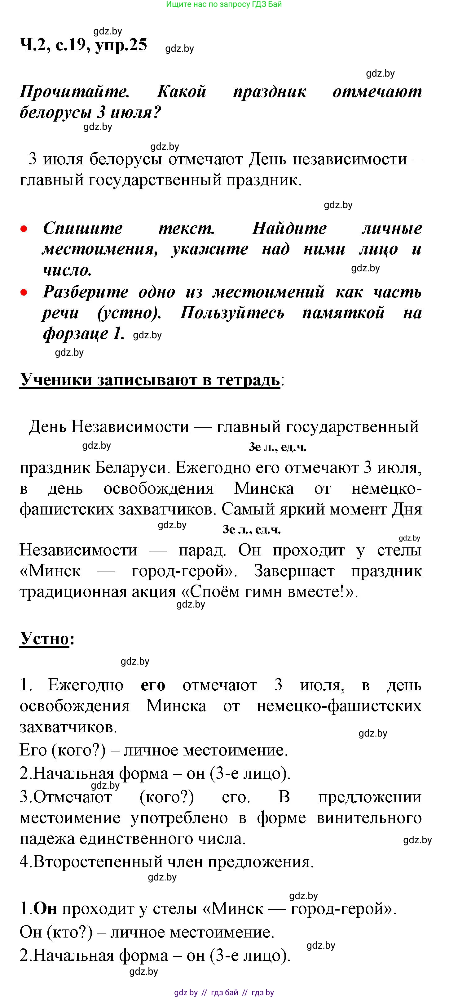 Русский язык, 4 класс Учебник, авторы: Антипова Маргарита Борисовна, Верниковская Алла Викторовна, Грабчикова Елена Самарьевна, издательство Академия образования, Минск, 2024, оранжевого цвета, Часть 2, страница 19, номер 25, Решение
