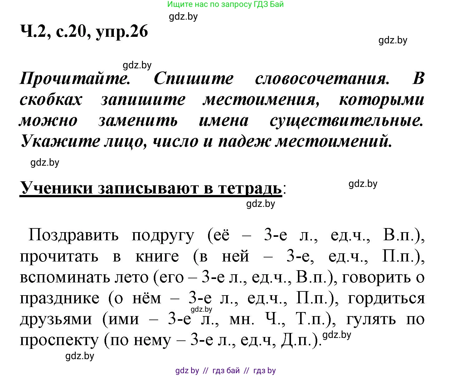 Русский язык, 4 класс Учебник, авторы: Антипова Маргарита Борисовна, Верниковская Алла Викторовна, Грабчикова Елена Самарьевна, издательство Академия образования, Минск, 2024, оранжевого цвета, Часть 2, страница 20, номер 26, Решение
