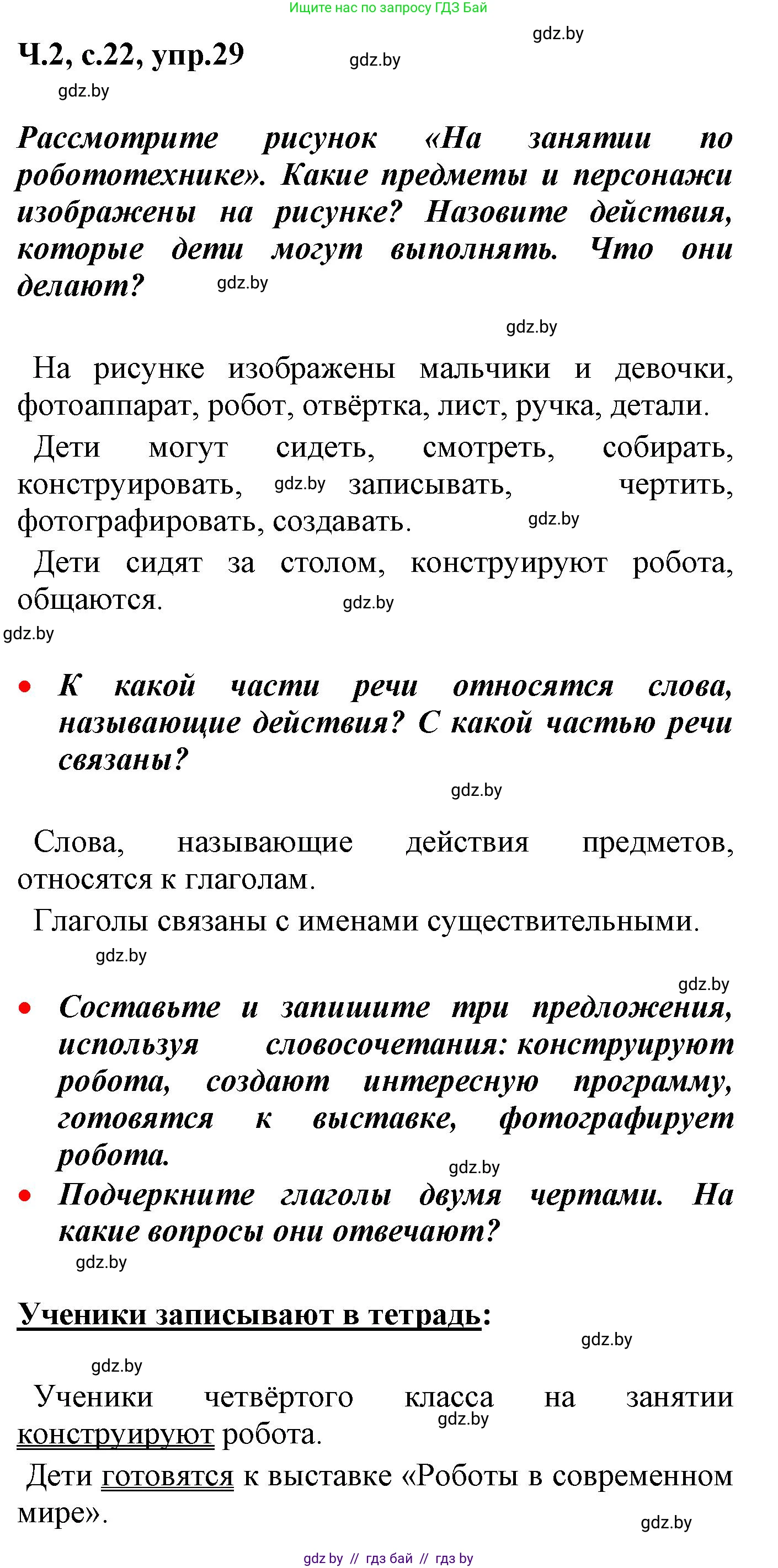 Русский язык, 4 класс Учебник, авторы: Антипова Маргарита Борисовна, Верниковская Алла Викторовна, Грабчикова Елена Самарьевна, издательство Академия образования, Минск, 2024, оранжевого цвета, Часть 2, страница 22, номер 29, Решение