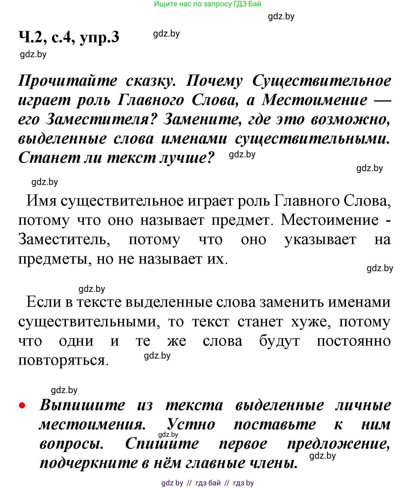 Русский язык, 4 класс Учебник, авторы: Антипова Маргарита Борисовна, Верниковская Алла Викторовна, Грабчикова Елена Самарьевна, издательство Академия образования, Минск, 2024, оранжевого цвета, Часть 2, страница 4, номер 3, Решение