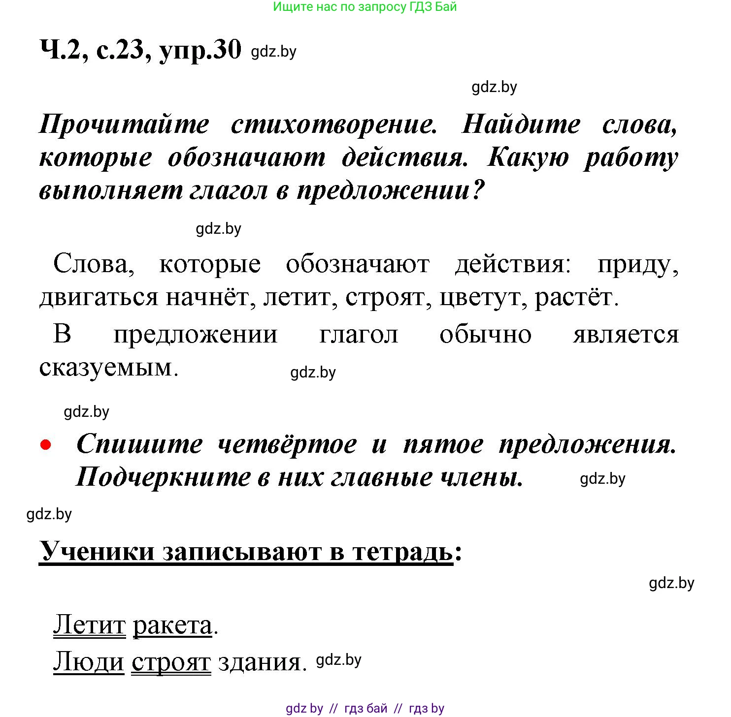 Русский язык, 4 класс Учебник, авторы: Антипова Маргарита Борисовна, Верниковская Алла Викторовна, Грабчикова Елена Самарьевна, издательство Академия образования, Минск, 2024, оранжевого цвета, Часть 2, страница 23, номер 30, Решение