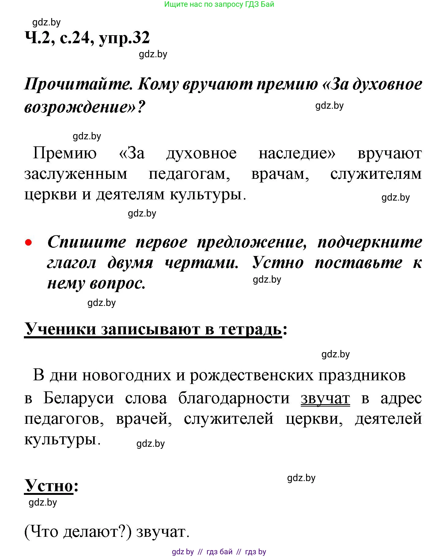 Русский язык, 4 класс Учебник, авторы: Антипова Маргарита Борисовна, Верниковская Алла Викторовна, Грабчикова Елена Самарьевна, издательство Академия образования, Минск, 2024, оранжевого цвета, Часть 2, страница 24, номер 32, Решение