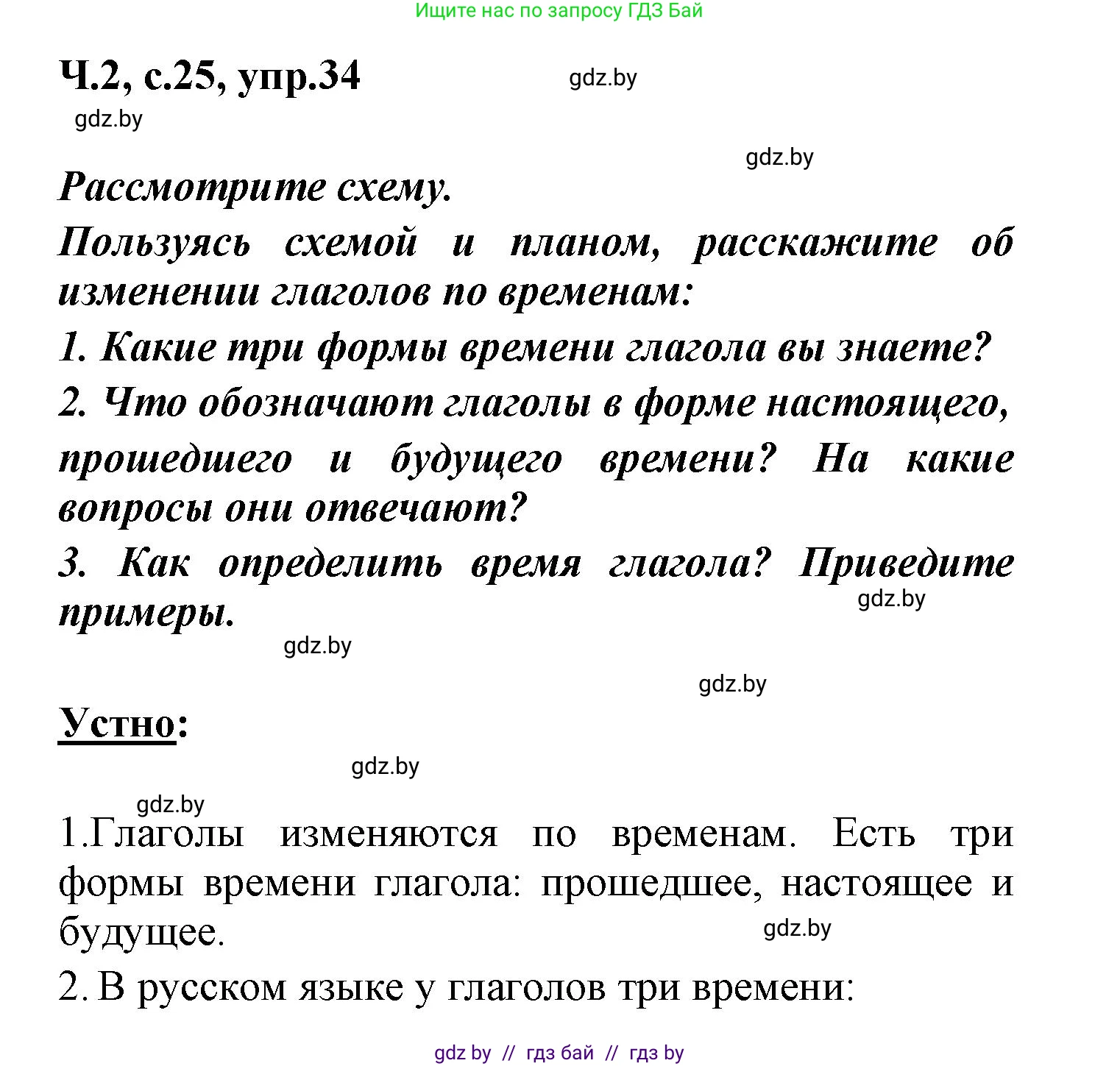 Русский язык, 4 класс Учебник, авторы: Антипова Маргарита Борисовна, Верниковская Алла Викторовна, Грабчикова Елена Самарьевна, издательство Академия образования, Минск, 2024, оранжевого цвета, Часть 2, страница 25, номер 34, Решение