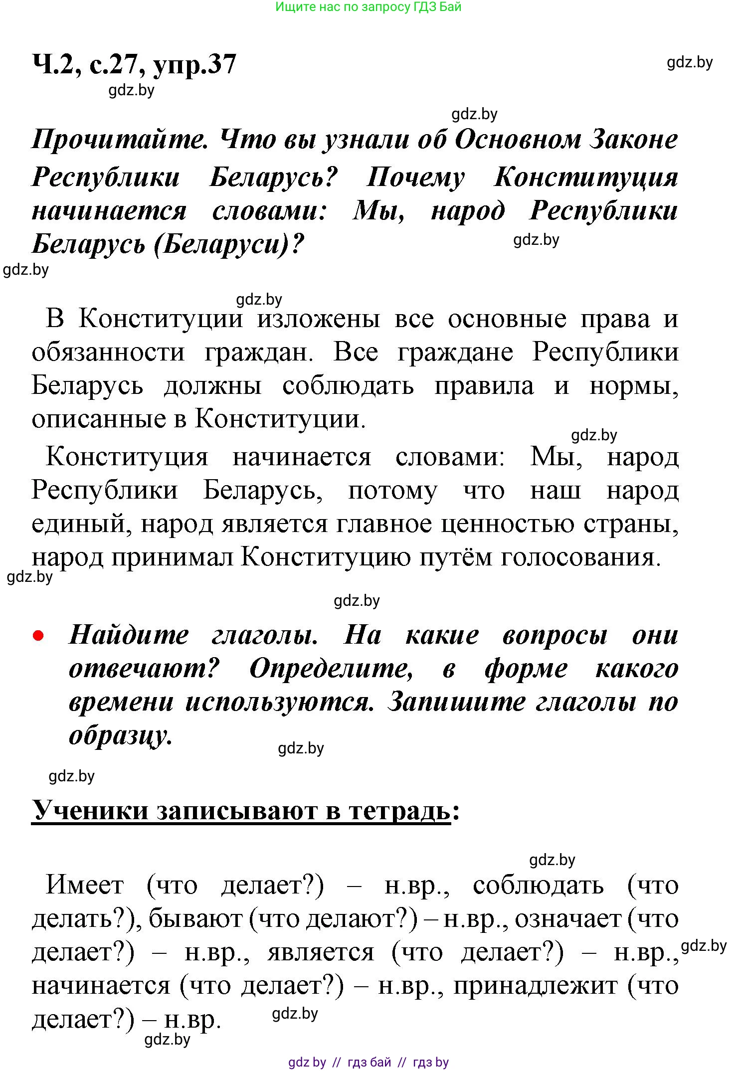 Русский язык, 4 класс Учебник, авторы: Антипова Маргарита Борисовна, Верниковская Алла Викторовна, Грабчикова Елена Самарьевна, издательство Академия образования, Минск, 2024, оранжевого цвета, Часть 2, страница 27, номер 37, Решение