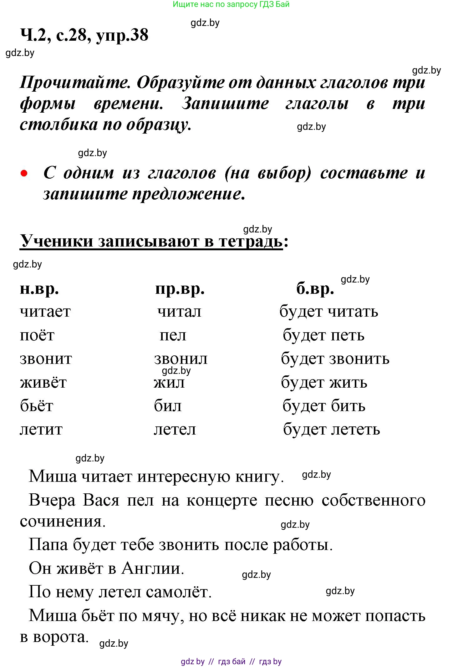 Русский язык, 4 класс Учебник, авторы: Антипова Маргарита Борисовна, Верниковская Алла Викторовна, Грабчикова Елена Самарьевна, издательство Академия образования, Минск, 2024, оранжевого цвета, Часть 2, страница 28, номер 38, Решение