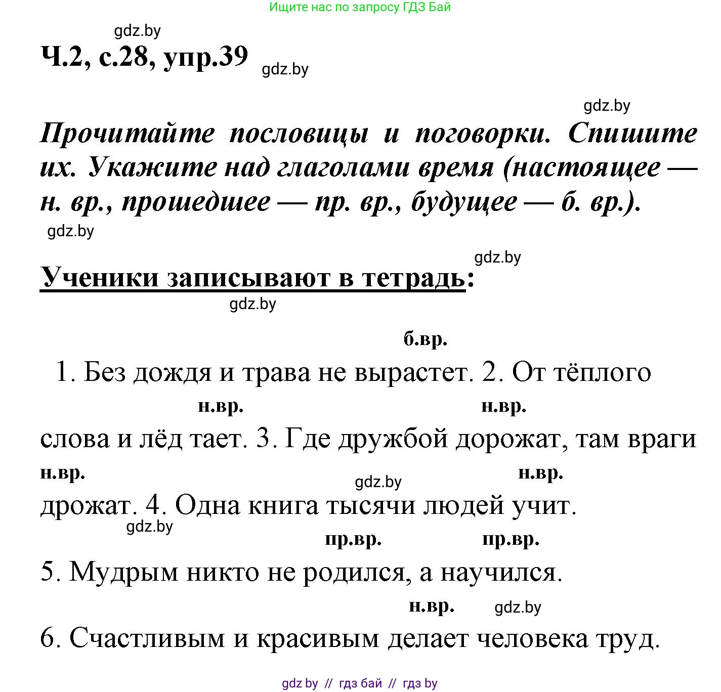 Русский язык, 4 класс Учебник, авторы: Антипова Маргарита Борисовна, Верниковская Алла Викторовна, Грабчикова Елена Самарьевна, издательство Академия образования, Минск, 2024, оранжевого цвета, Часть 2, страница 28, номер 39, Решение