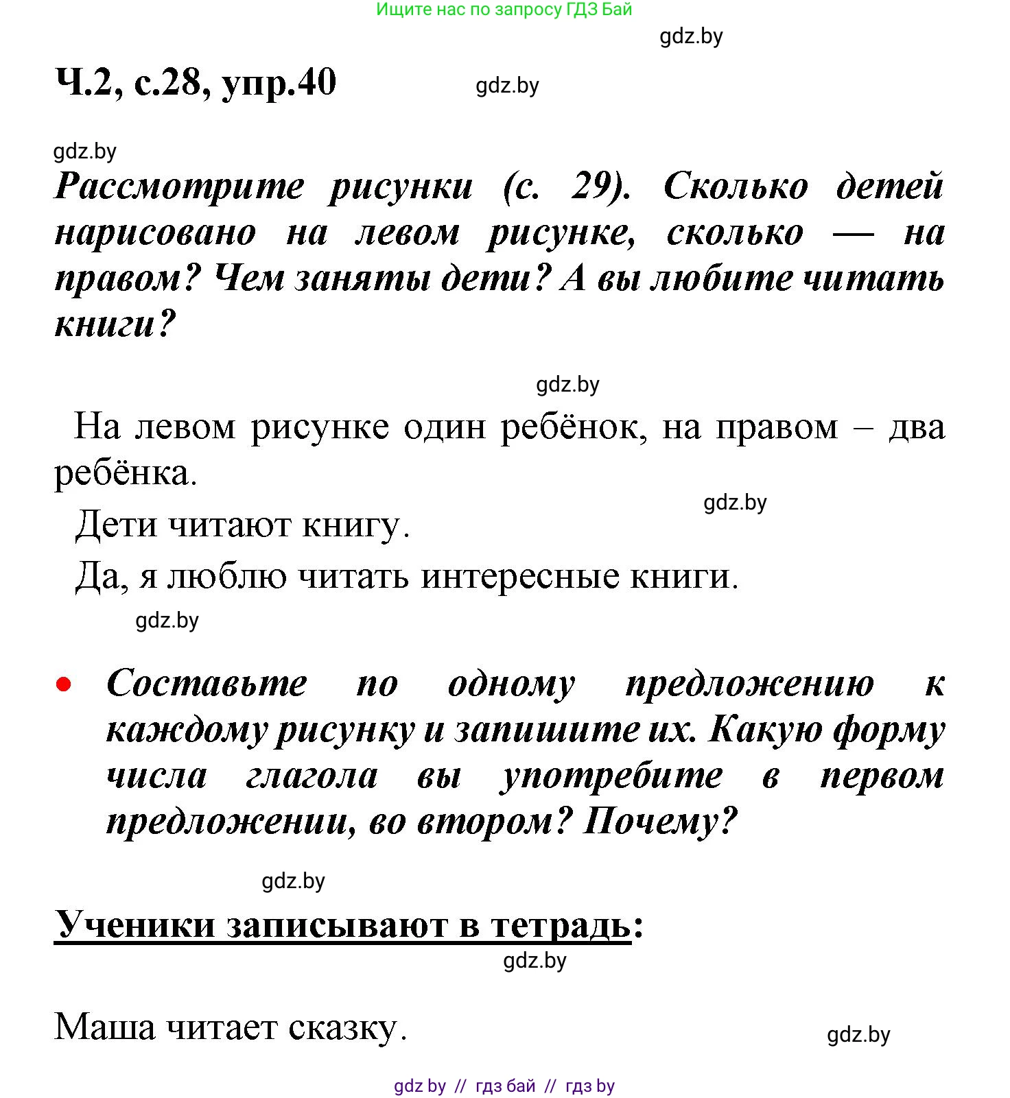 Русский язык, 4 класс Учебник, авторы: Антипова Маргарита Борисовна, Верниковская Алла Викторовна, Грабчикова Елена Самарьевна, издательство Академия образования, Минск, 2024, оранжевого цвета, Часть 2, страница 28, номер 40, Решение