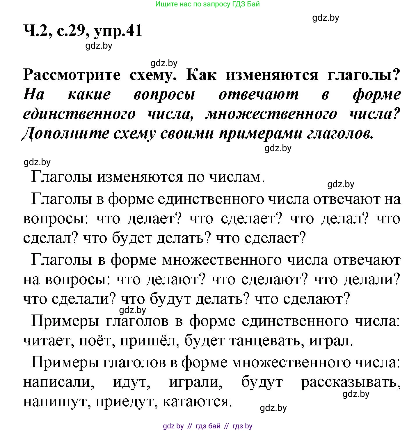 Русский язык, 4 класс Учебник, авторы: Антипова Маргарита Борисовна, Верниковская Алла Викторовна, Грабчикова Елена Самарьевна, издательство Академия образования, Минск, 2024, оранжевого цвета, Часть 2, страница 29, номер 41, Решение