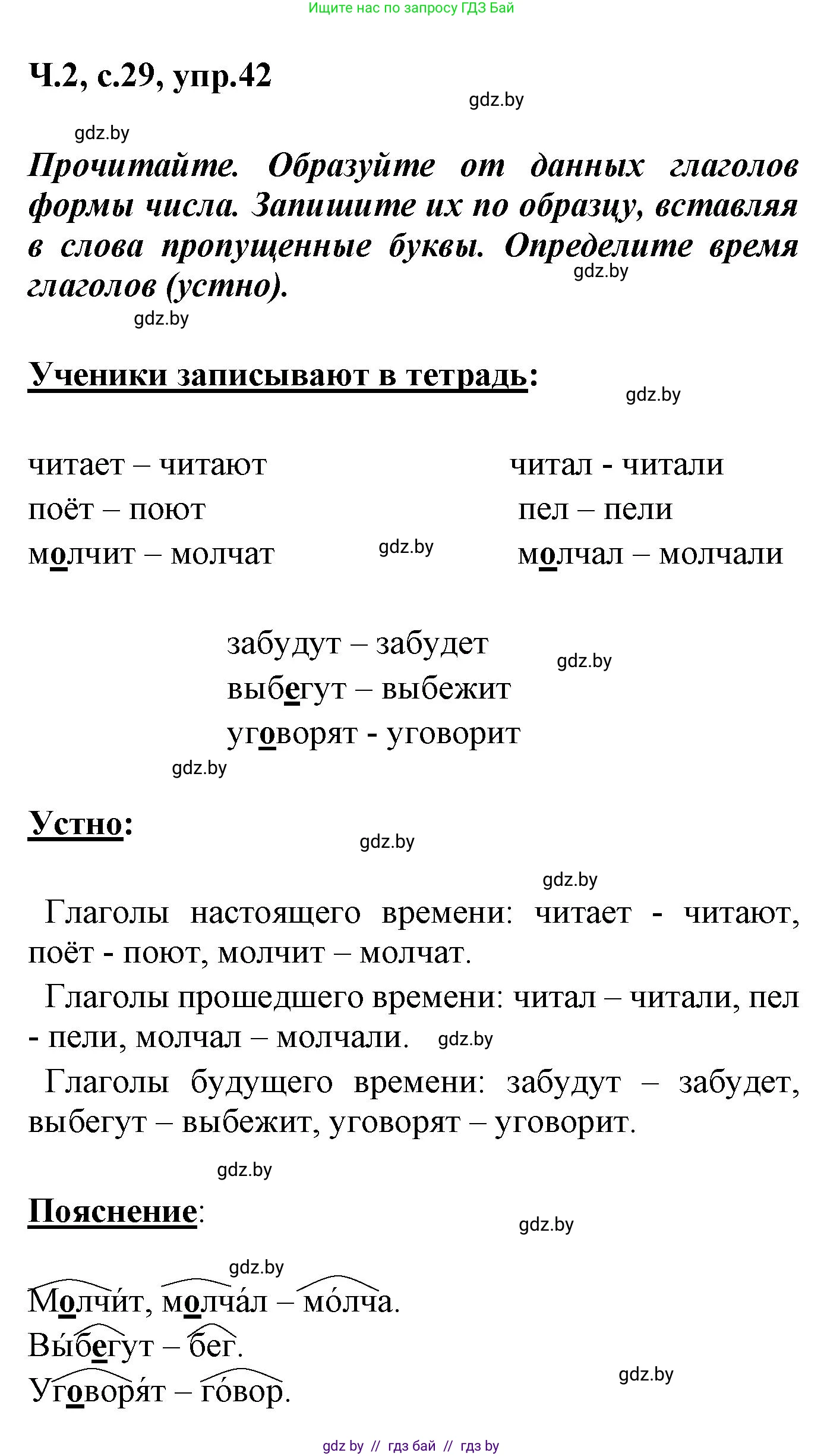 Русский язык, 4 класс Учебник, авторы: Антипова Маргарита Борисовна, Верниковская Алла Викторовна, Грабчикова Елена Самарьевна, издательство Академия образования, Минск, 2024, оранжевого цвета, Часть 2, страница 29, номер 42, Решение