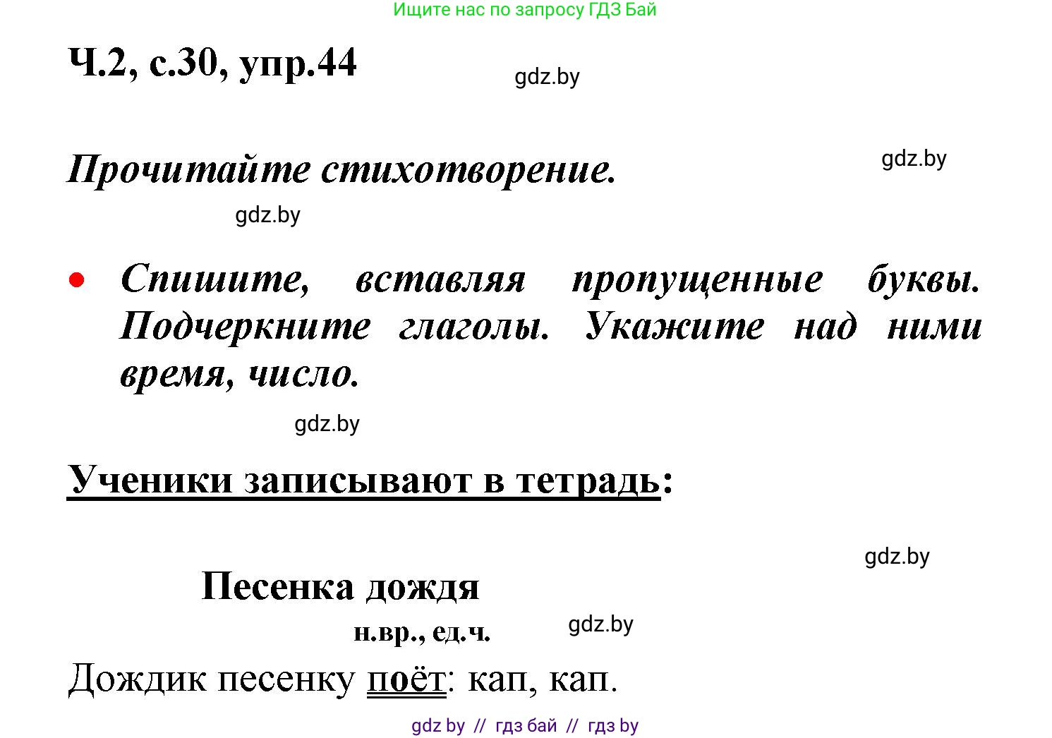 Русский язык, 4 класс Учебник, авторы: Антипова Маргарита Борисовна, Верниковская Алла Викторовна, Грабчикова Елена Самарьевна, издательство Академия образования, Минск, 2024, оранжевого цвета, Часть 2, страница 30, номер 44, Решение