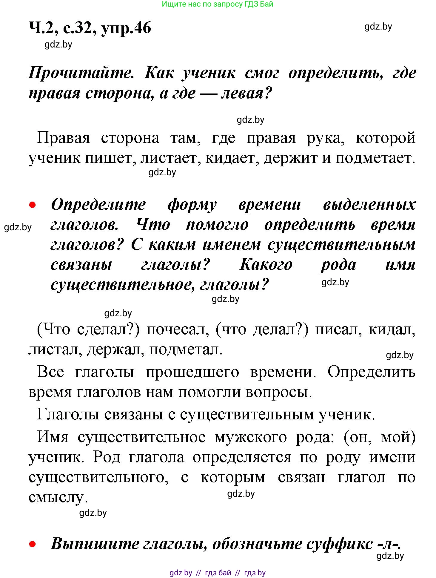 Русский язык, 4 класс Учебник, авторы: Антипова Маргарита Борисовна, Верниковская Алла Викторовна, Грабчикова Елена Самарьевна, издательство Академия образования, Минск, 2024, оранжевого цвета, Часть 2, страница 32, номер 46, Решение