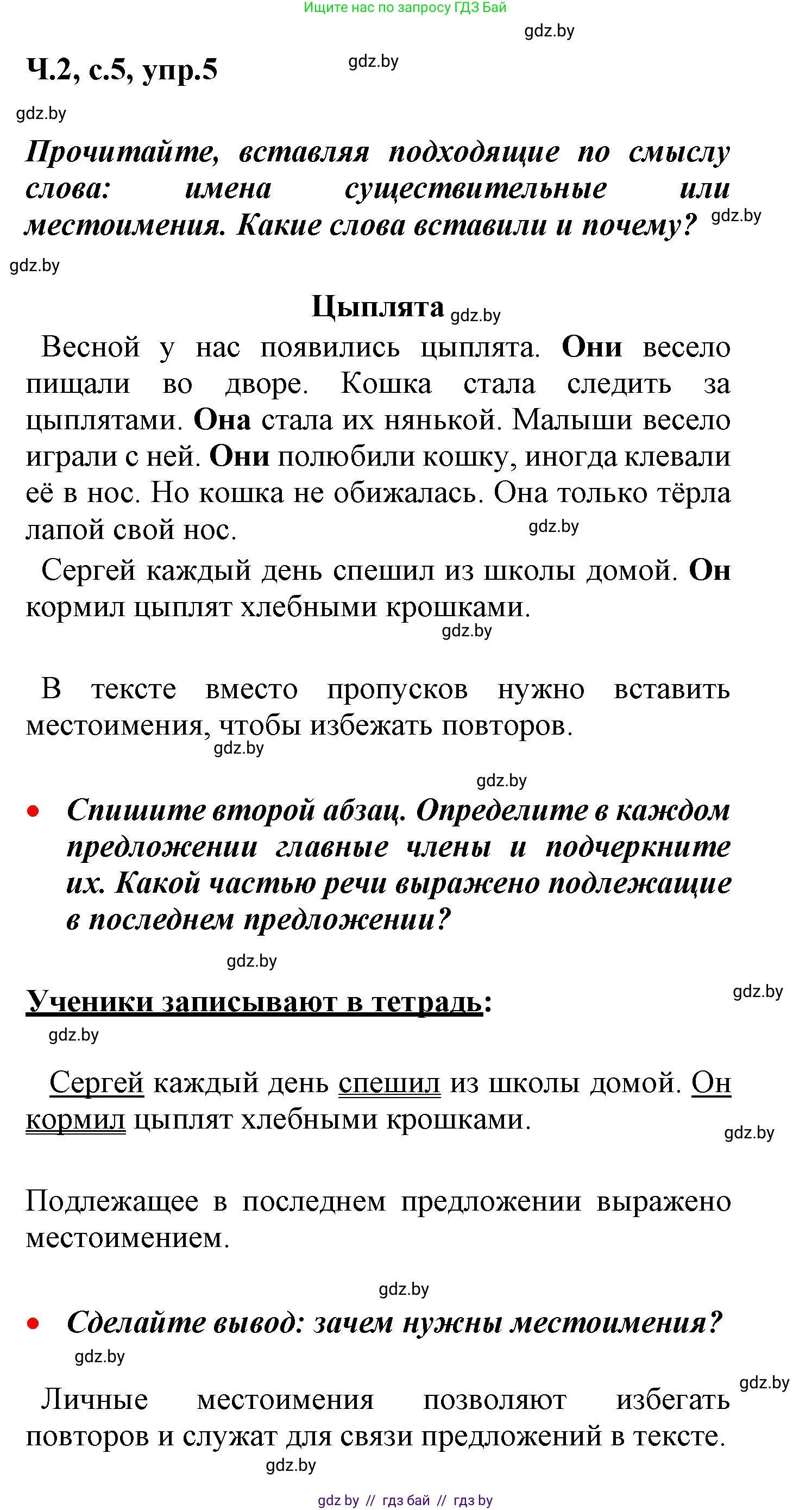 Русский язык, 4 класс Учебник, авторы: Антипова Маргарита Борисовна, Верниковская Алла Викторовна, Грабчикова Елена Самарьевна, издательство Академия образования, Минск, 2024, оранжевого цвета, Часть 2, страница 5, номер 5, Решение
