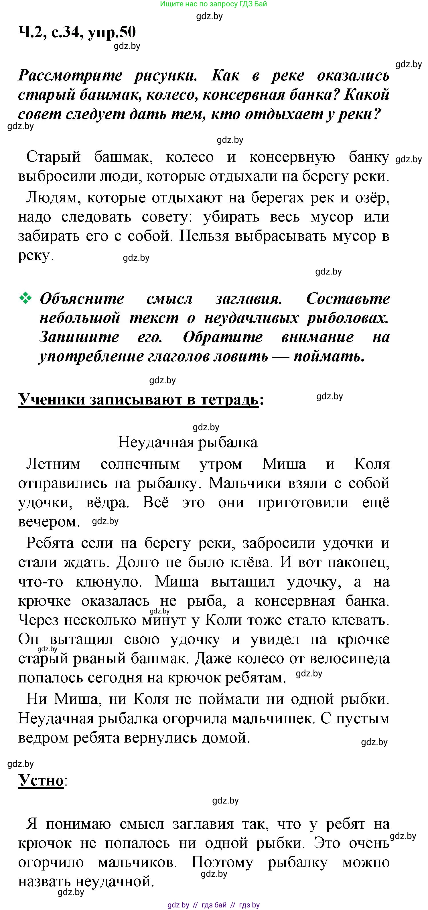 Русский язык, 4 класс Учебник, авторы: Антипова Маргарита Борисовна, Верниковская Алла Викторовна, Грабчикова Елена Самарьевна, издательство Академия образования, Минск, 2024, оранжевого цвета, Часть 2, страница 34, номер 50, Решение