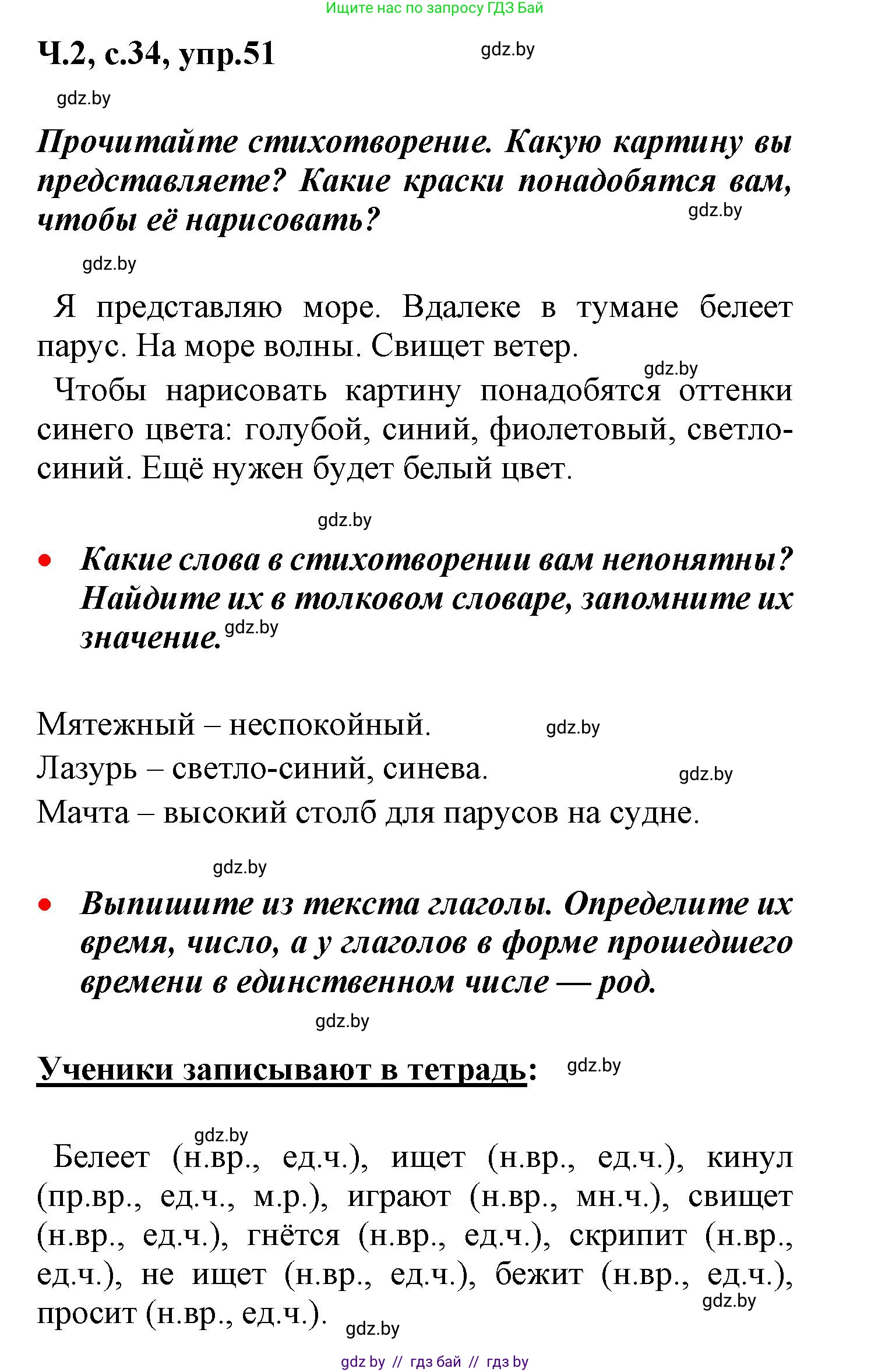 Русский язык, 4 класс Учебник, авторы: Антипова Маргарита Борисовна, Верниковская Алла Викторовна, Грабчикова Елена Самарьевна, издательство Академия образования, Минск, 2024, оранжевого цвета, Часть 2, страница 34, номер 51, Решение