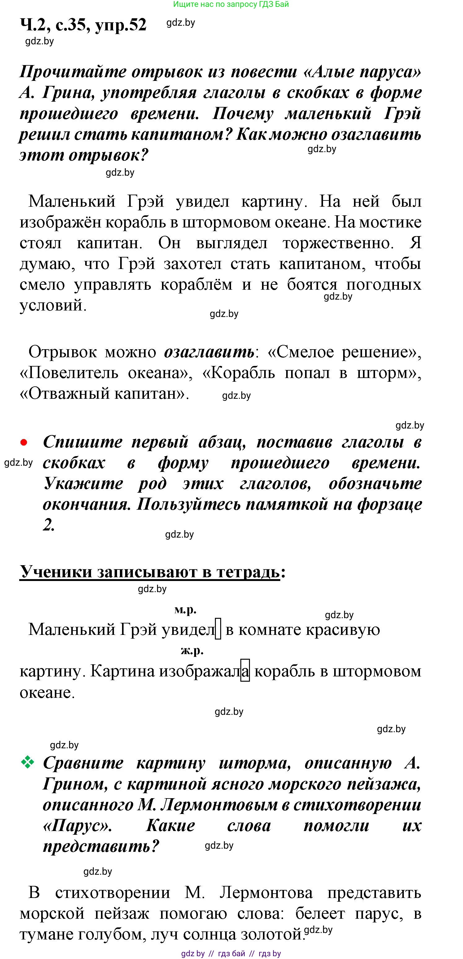 Русский язык, 4 класс Учебник, авторы: Антипова Маргарита Борисовна, Верниковская Алла Викторовна, Грабчикова Елена Самарьевна, издательство Академия образования, Минск, 2024, оранжевого цвета, Часть 2, страница 35, номер 52, Решение