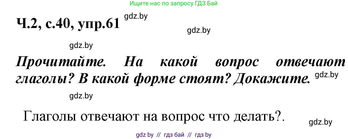 Русский язык, 4 класс Учебник, авторы: Антипова Маргарита Борисовна, Верниковская Алла Викторовна, Грабчикова Елена Самарьевна, издательство Академия образования, Минск, 2024, оранжевого цвета, Часть 2, страница 40, номер 61, Решение