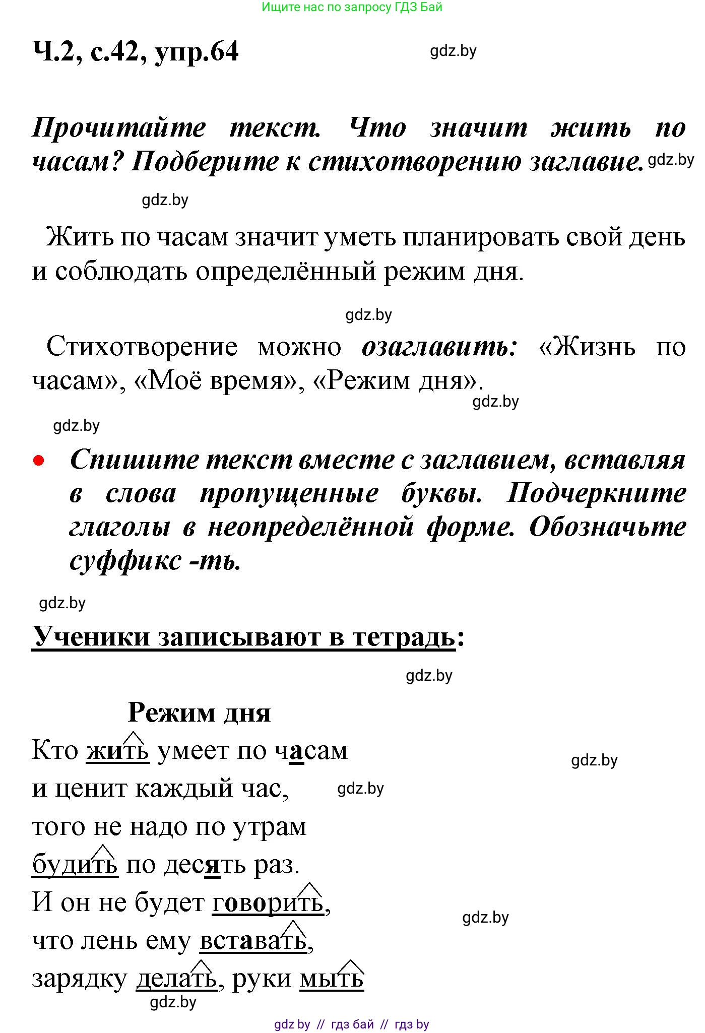 Русский язык, 4 класс Учебник, авторы: Антипова Маргарита Борисовна, Верниковская Алла Викторовна, Грабчикова Елена Самарьевна, издательство Академия образования, Минск, 2024, оранжевого цвета, Часть 2, страница 42, номер 64, Решение