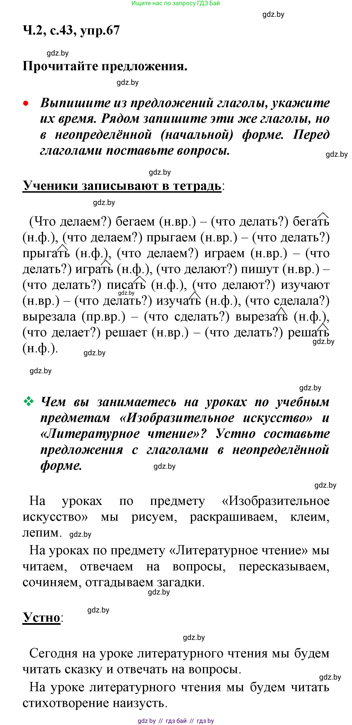 Русский язык, 4 класс Учебник, авторы: Антипова Маргарита Борисовна, Верниковская Алла Викторовна, Грабчикова Елена Самарьевна, издательство Академия образования, Минск, 2024, оранжевого цвета, Часть 2, страница 43, номер 67, Решение