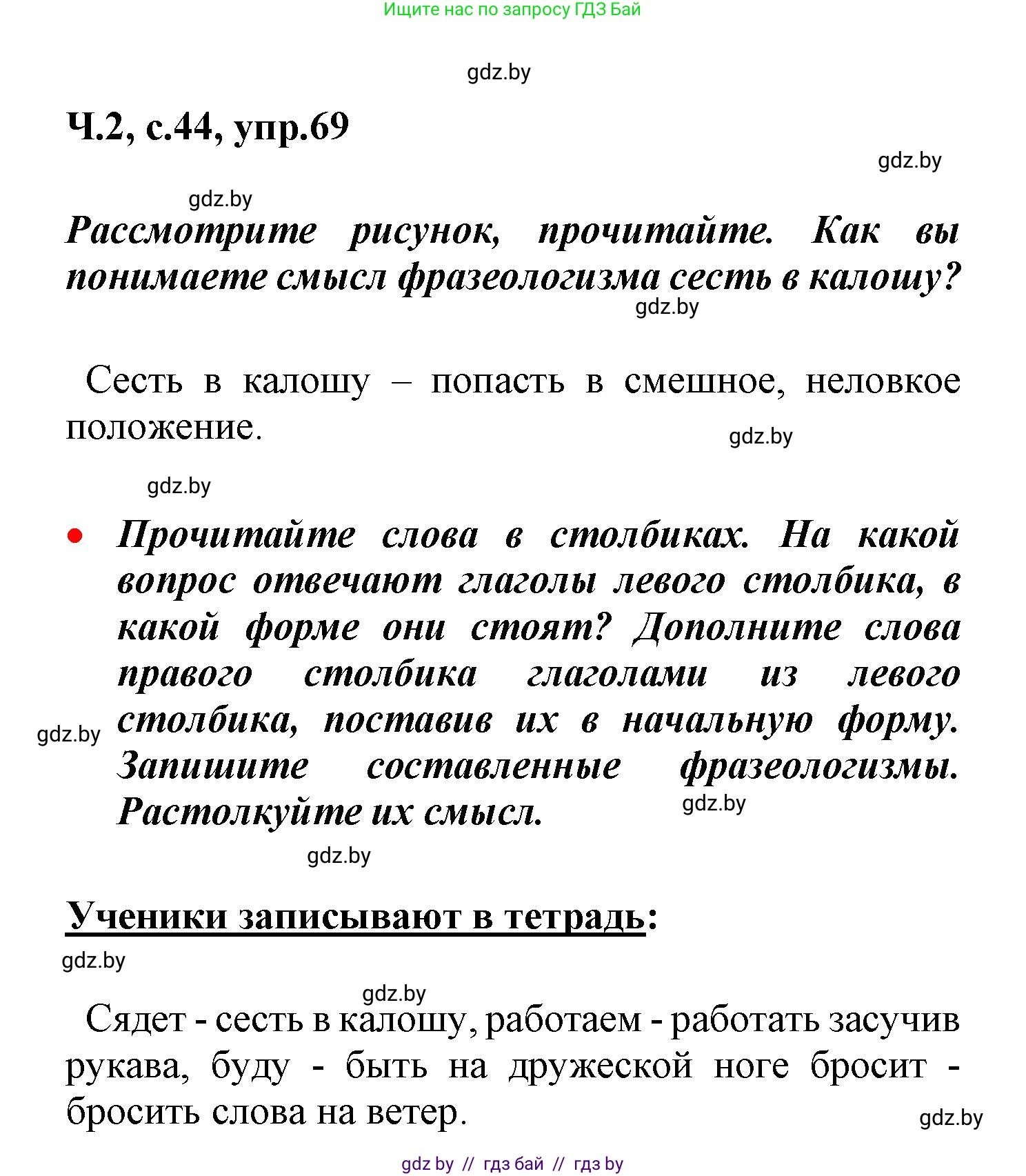 Русский язык, 4 класс Учебник, авторы: Антипова Маргарита Борисовна, Верниковская Алла Викторовна, Грабчикова Елена Самарьевна, издательство Академия образования, Минск, 2024, оранжевого цвета, Часть 2, страница 44, номер 69, Решение