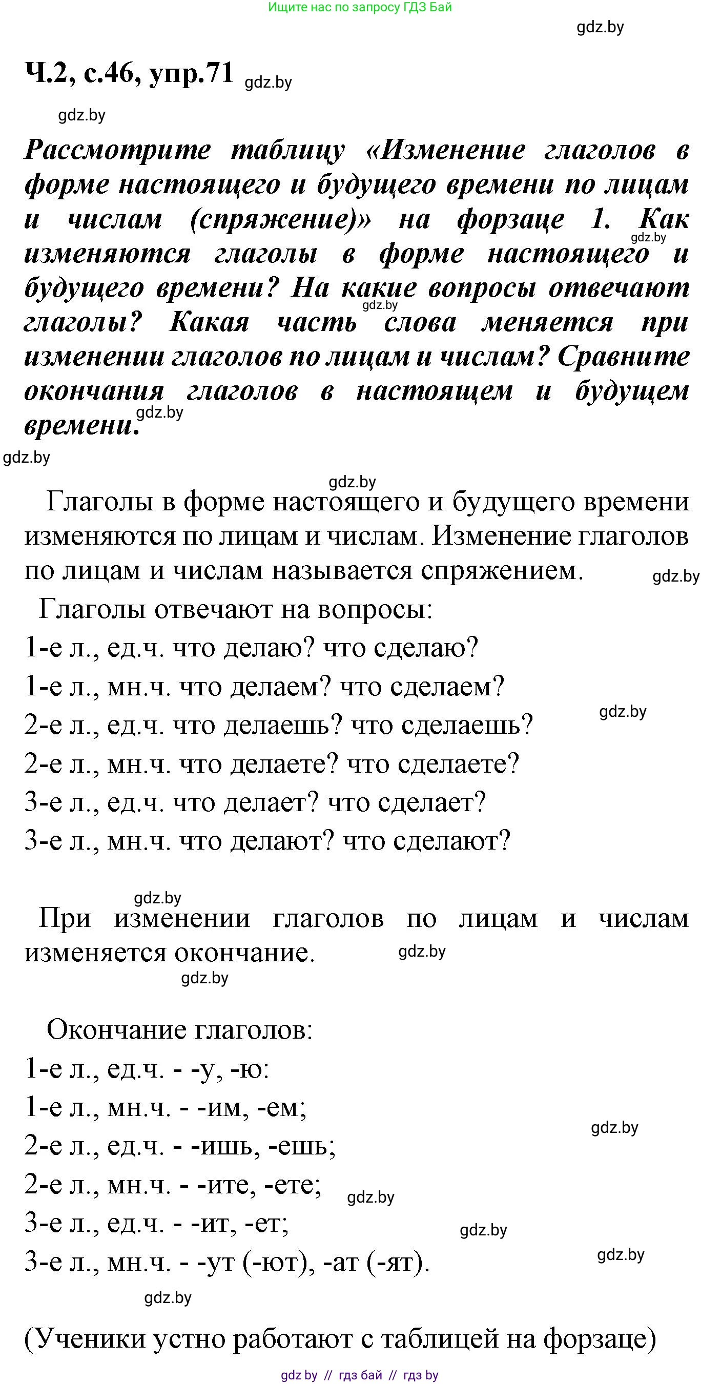 Русский язык, 4 класс Учебник, авторы: Антипова Маргарита Борисовна, Верниковская Алла Викторовна, Грабчикова Елена Самарьевна, издательство Академия образования, Минск, 2024, оранжевого цвета, Часть 2, страница 46, номер 71, Решение