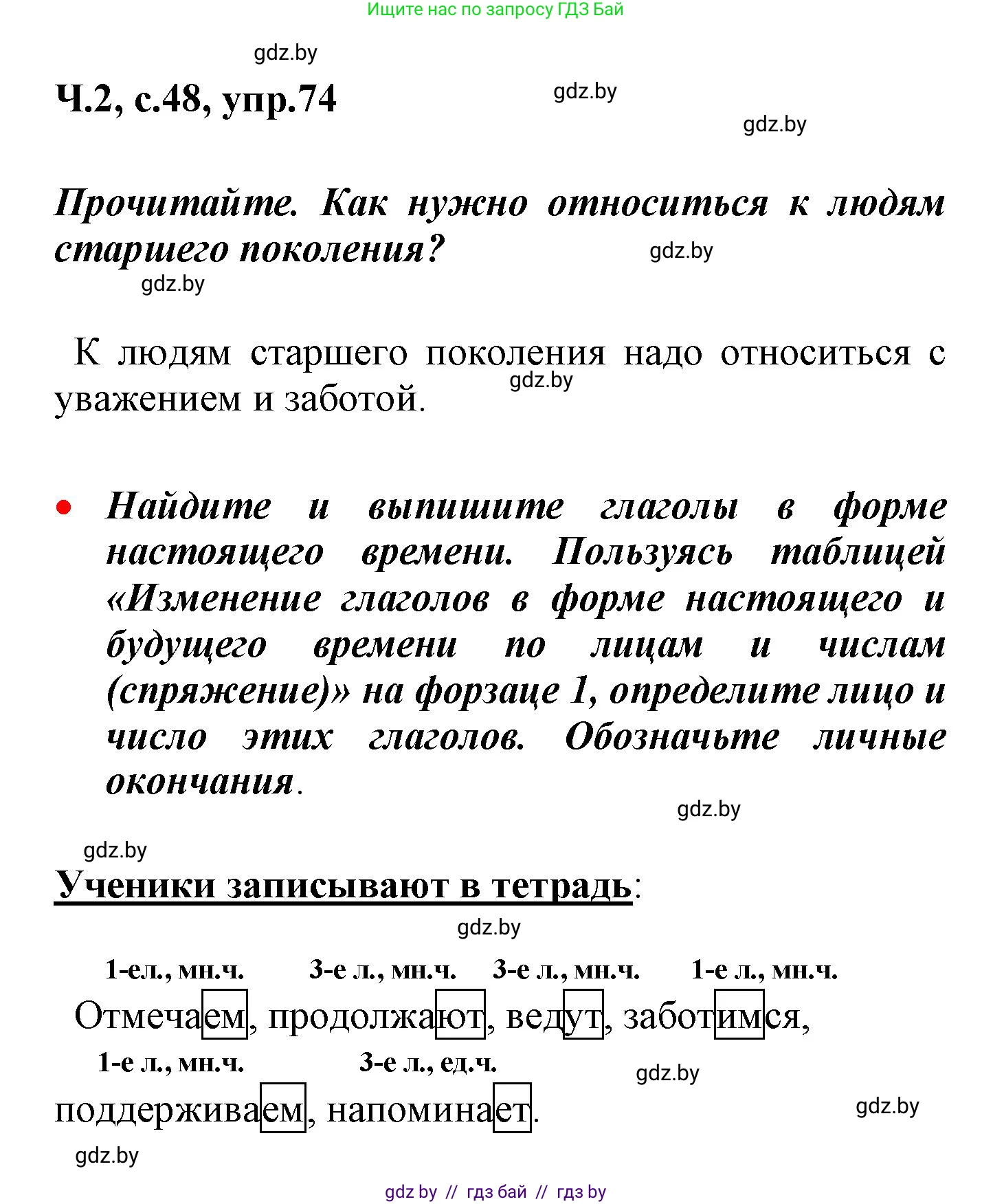 Русский язык, 4 класс Учебник, авторы: Антипова Маргарита Борисовна, Верниковская Алла Викторовна, Грабчикова Елена Самарьевна, издательство Академия образования, Минск, 2024, оранжевого цвета, Часть 2, страница 48, номер 74, Решение