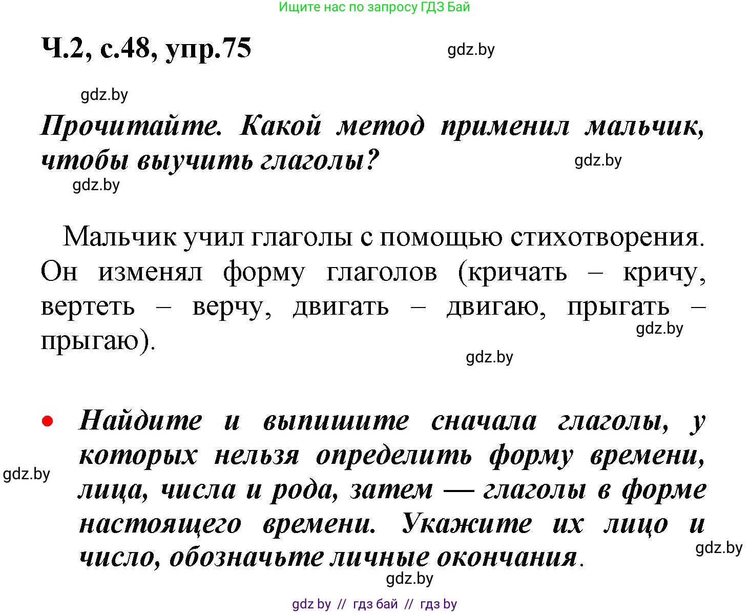 Русский язык, 4 класс Учебник, авторы: Антипова Маргарита Борисовна, Верниковская Алла Викторовна, Грабчикова Елена Самарьевна, издательство Академия образования, Минск, 2024, оранжевого цвета, Часть 2, страница 48, номер 75, Решение