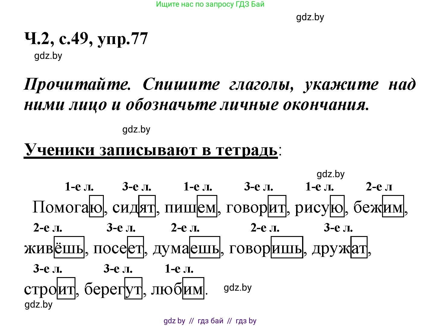 Русский язык, 4 класс Учебник, авторы: Антипова Маргарита Борисовна, Верниковская Алла Викторовна, Грабчикова Елена Самарьевна, издательство Академия образования, Минск, 2024, оранжевого цвета, Часть 2, страница 49, номер 77, Решение