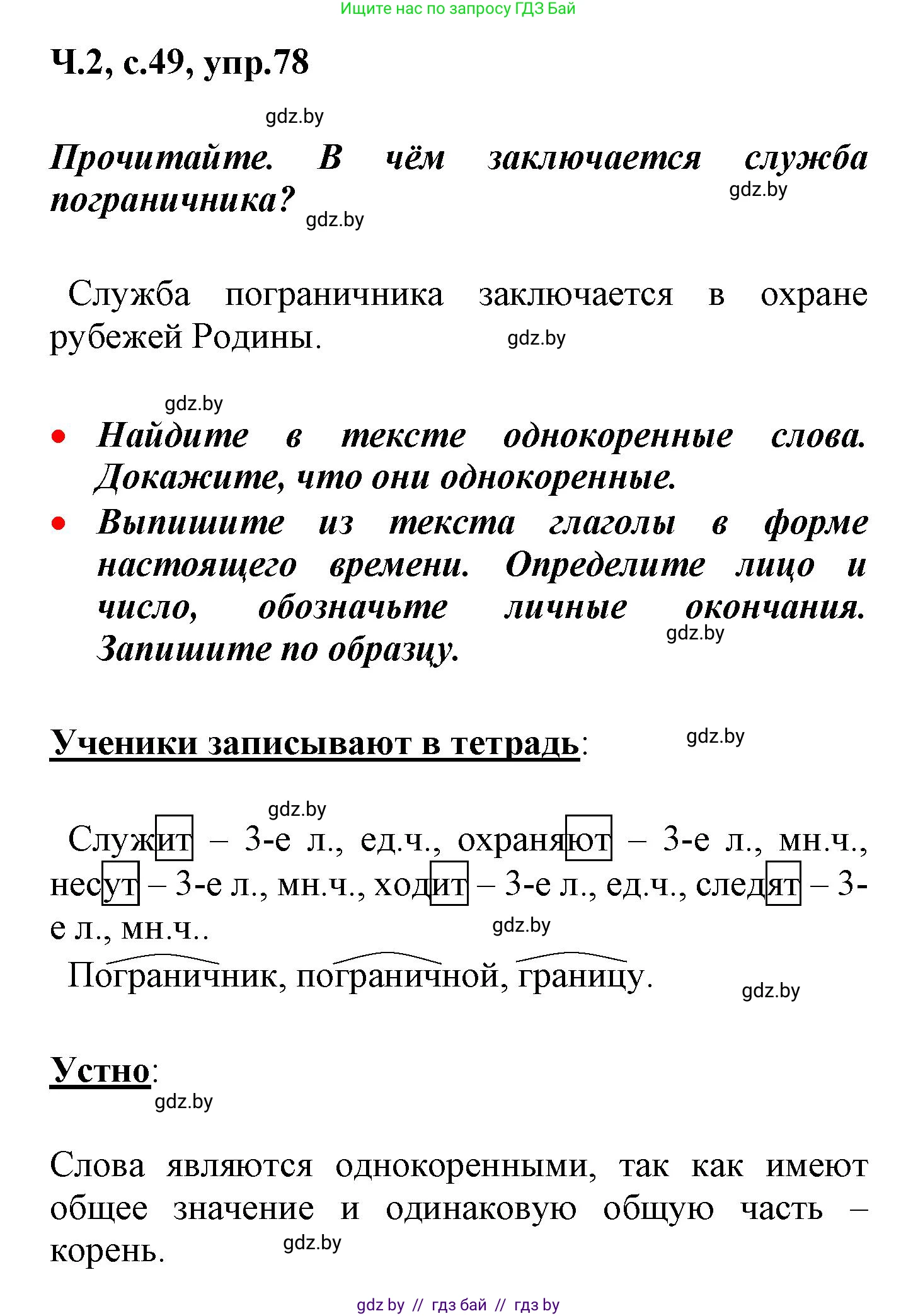 Русский язык, 4 класс Учебник, авторы: Антипова Маргарита Борисовна, Верниковская Алла Викторовна, Грабчикова Елена Самарьевна, издательство Академия образования, Минск, 2024, оранжевого цвета, Часть 2, страница 49, номер 78, Решение