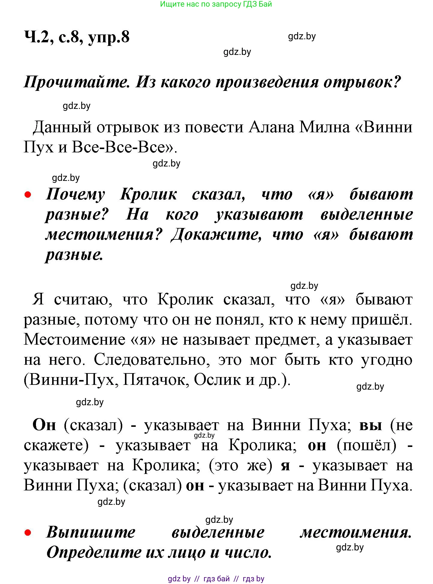 Русский язык, 4 класс Учебник, авторы: Антипова Маргарита Борисовна, Верниковская Алла Викторовна, Грабчикова Елена Самарьевна, издательство Академия образования, Минск, 2024, оранжевого цвета, Часть 2, страница 8, номер 8, Решение