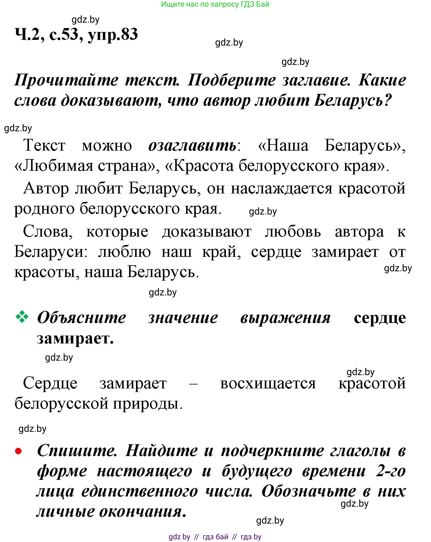 Русский язык, 4 класс Учебник, авторы: Антипова Маргарита Борисовна, Верниковская Алла Викторовна, Грабчикова Елена Самарьевна, издательство Академия образования, Минск, 2024, оранжевого цвета, Часть 2, страница 53, номер 83, Решение