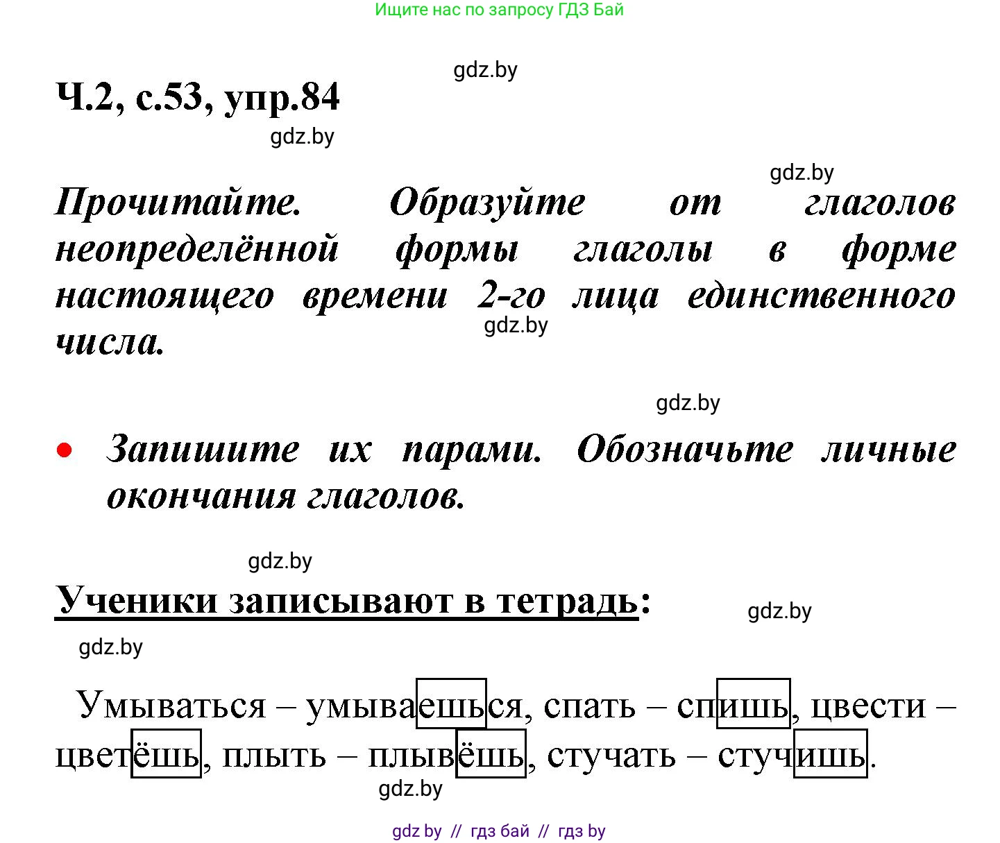 Русский язык, 4 класс Учебник, авторы: Антипова Маргарита Борисовна, Верниковская Алла Викторовна, Грабчикова Елена Самарьевна, издательство Академия образования, Минск, 2024, оранжевого цвета, Часть 2, страница 53, номер 84, Решение