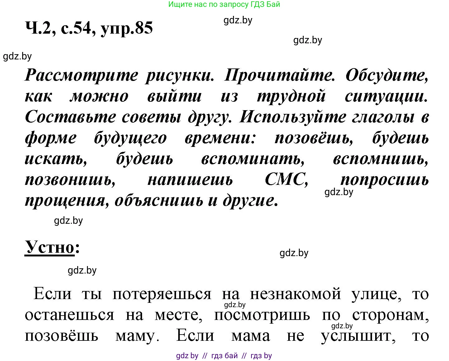 Русский язык, 4 класс Учебник, авторы: Антипова Маргарита Борисовна, Верниковская Алла Викторовна, Грабчикова Елена Самарьевна, издательство Академия образования, Минск, 2024, оранжевого цвета, Часть 2, страница 54, номер 85, Решение