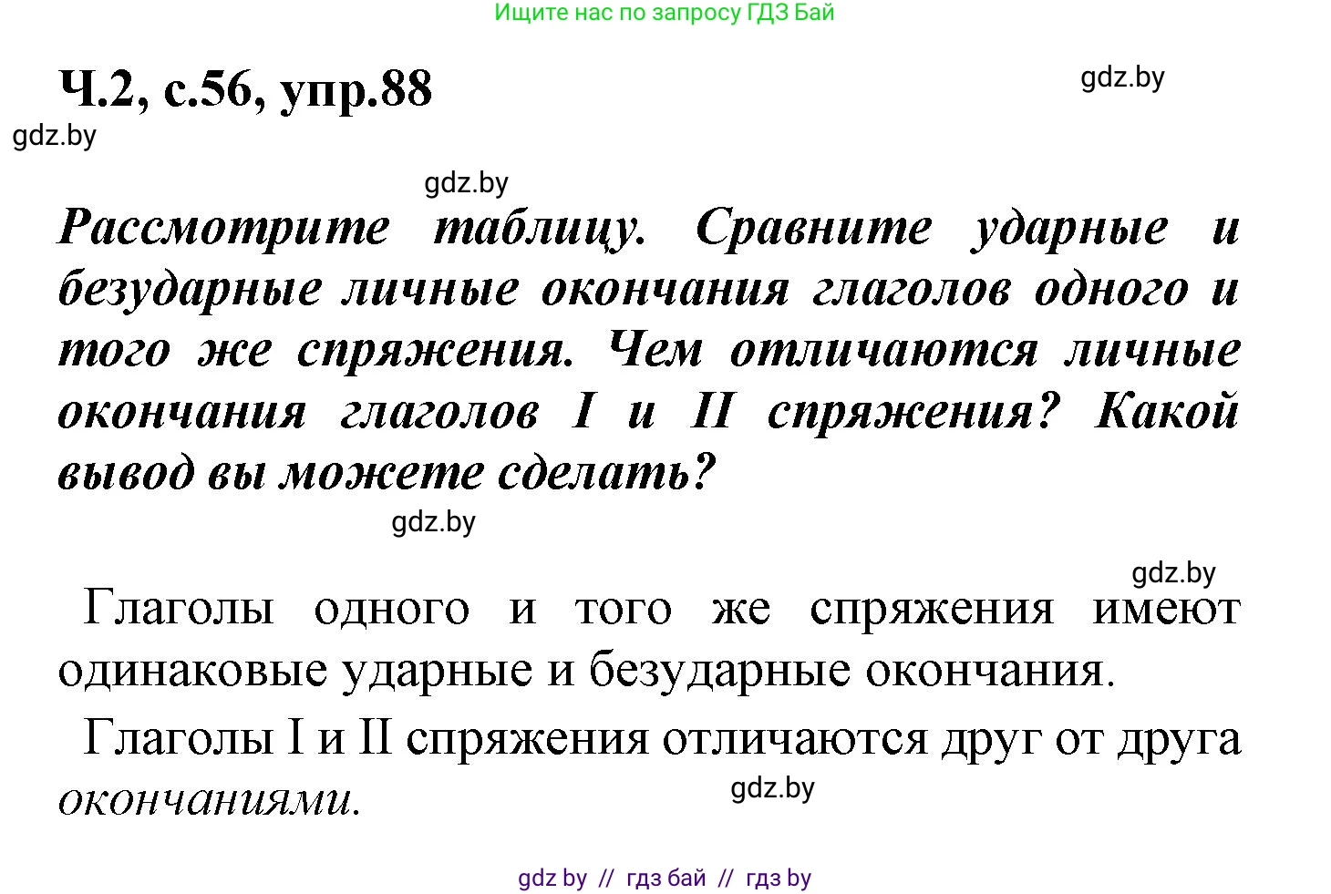 Русский язык, 4 класс Учебник, авторы: Антипова Маргарита Борисовна, Верниковская Алла Викторовна, Грабчикова Елена Самарьевна, издательство Академия образования, Минск, 2024, оранжевого цвета, Часть 2, страница 56, номер 88, Решение