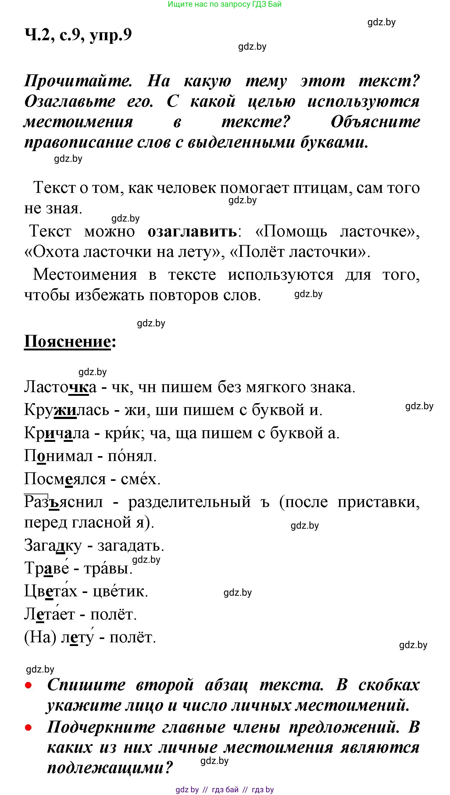 Русский язык, 4 класс Учебник, авторы: Антипова Маргарита Борисовна, Верниковская Алла Викторовна, Грабчикова Елена Самарьевна, издательство Академия образования, Минск, 2024, оранжевого цвета, Часть 2, страница 9, номер 9, Решение
