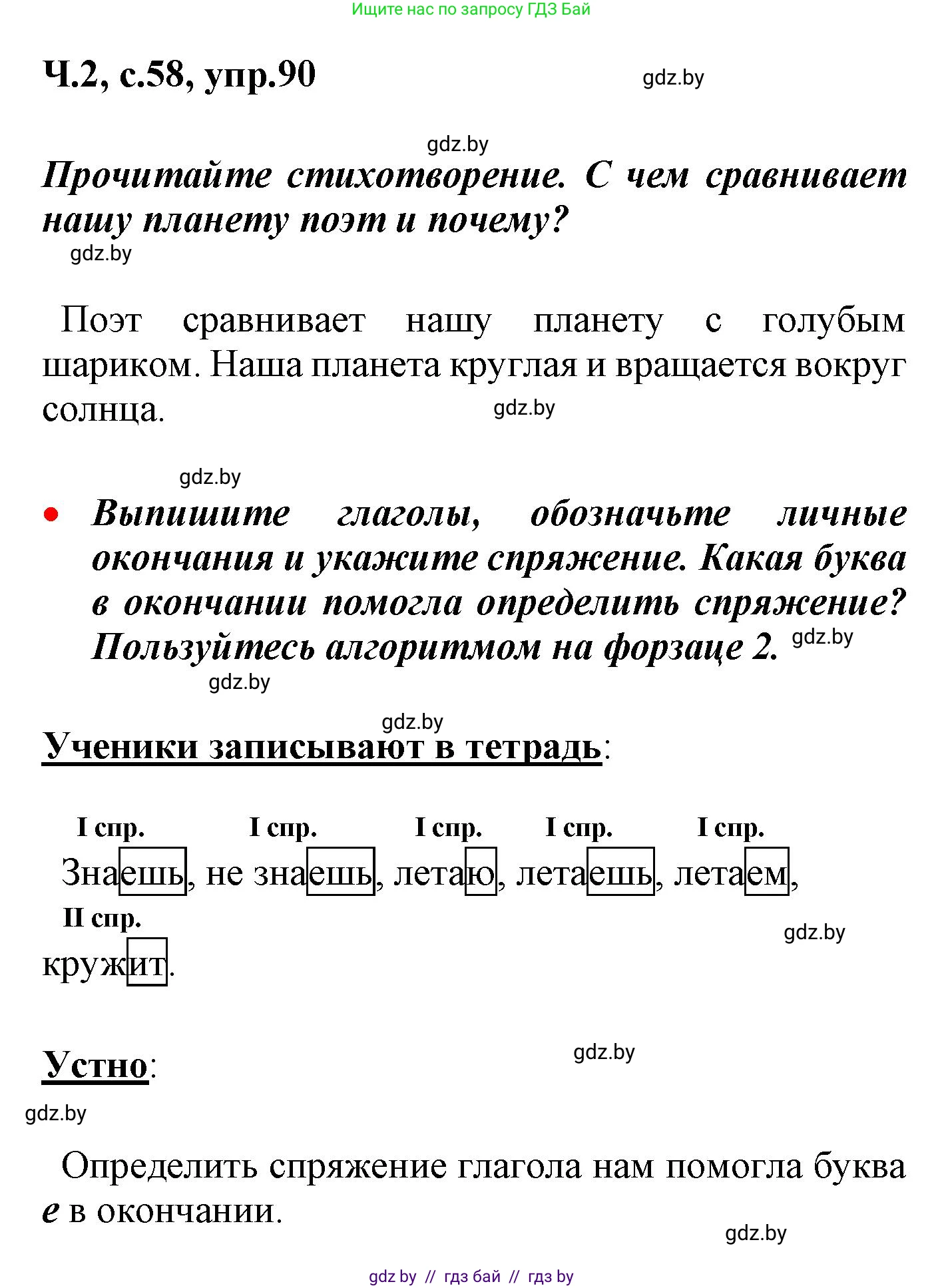 Русский язык, 4 класс Учебник, авторы: Антипова Маргарита Борисовна, Верниковская Алла Викторовна, Грабчикова Елена Самарьевна, издательство Академия образования, Минск, 2024, оранжевого цвета, Часть 2, страница 58, номер 90, Решение