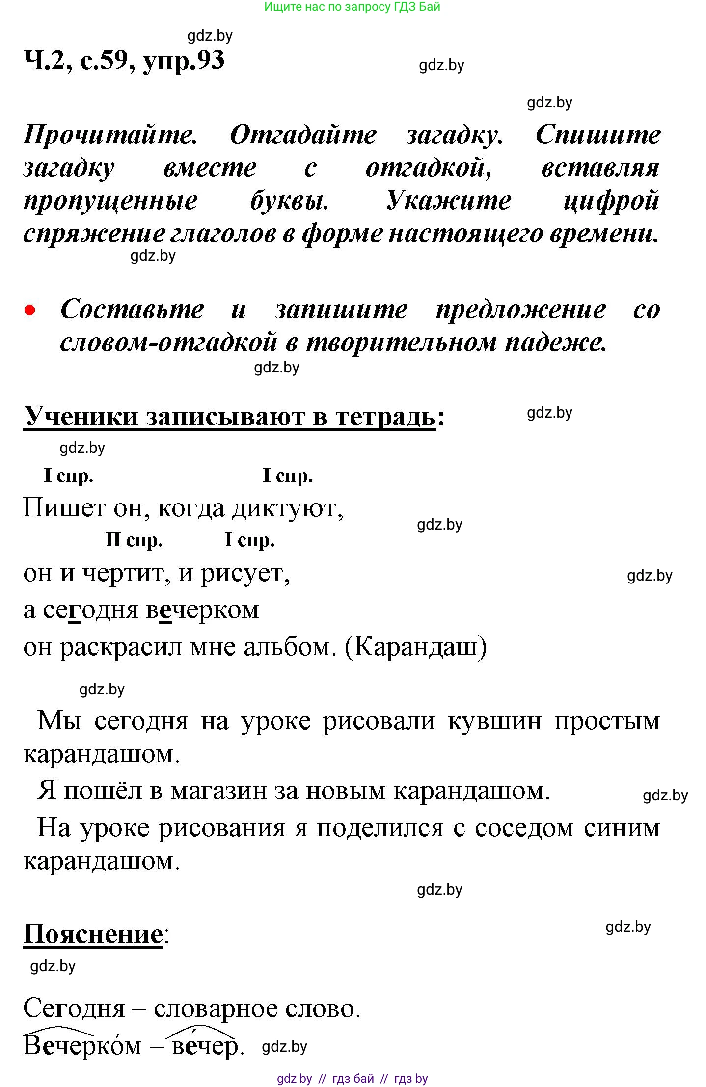 Русский язык, 4 класс Учебник, авторы: Антипова Маргарита Борисовна, Верниковская Алла Викторовна, Грабчикова Елена Самарьевна, издательство Академия образования, Минск, 2024, оранжевого цвета, Часть 2, страница 59, номер 93, Решение